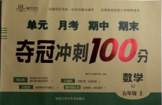 2020年奪冠沖刺100分五年級數學上冊蘇教版
