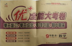 2020年優(yōu)加全能大考卷九年級數(shù)學(xué)全一冊人教版