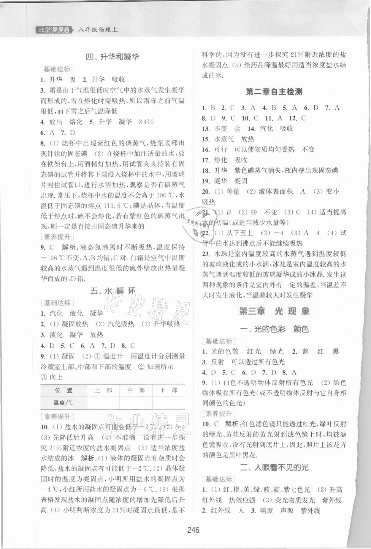 2020年通城學(xué)典非常課課通八年級(jí)物理上冊(cè)蘇科版江蘇專版 第4頁(yè)