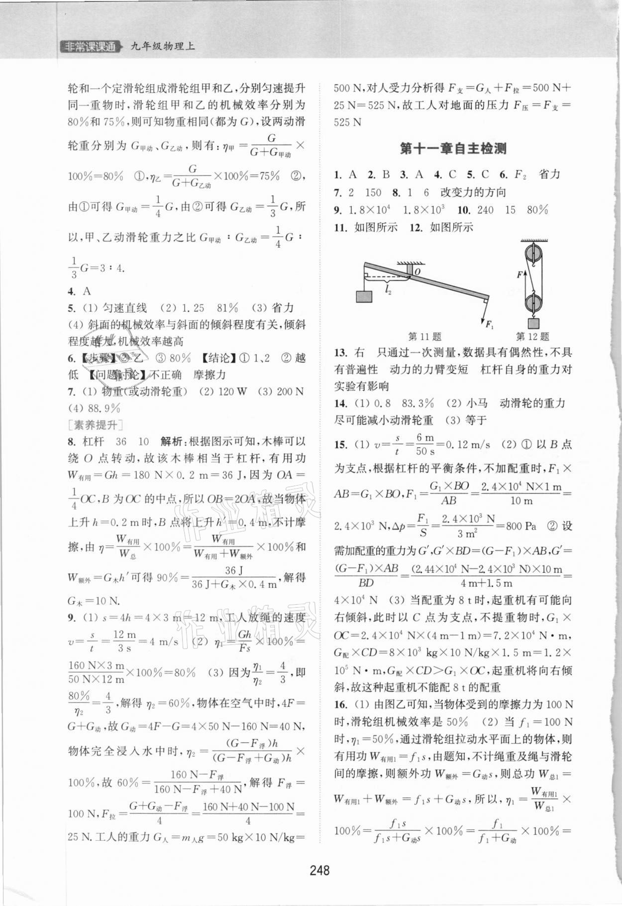 2020年通城学典非常课课通九年级物理上册苏科版江苏专版 第4页