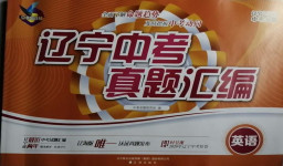 2021年遼寧中考真題匯編英語(yǔ)