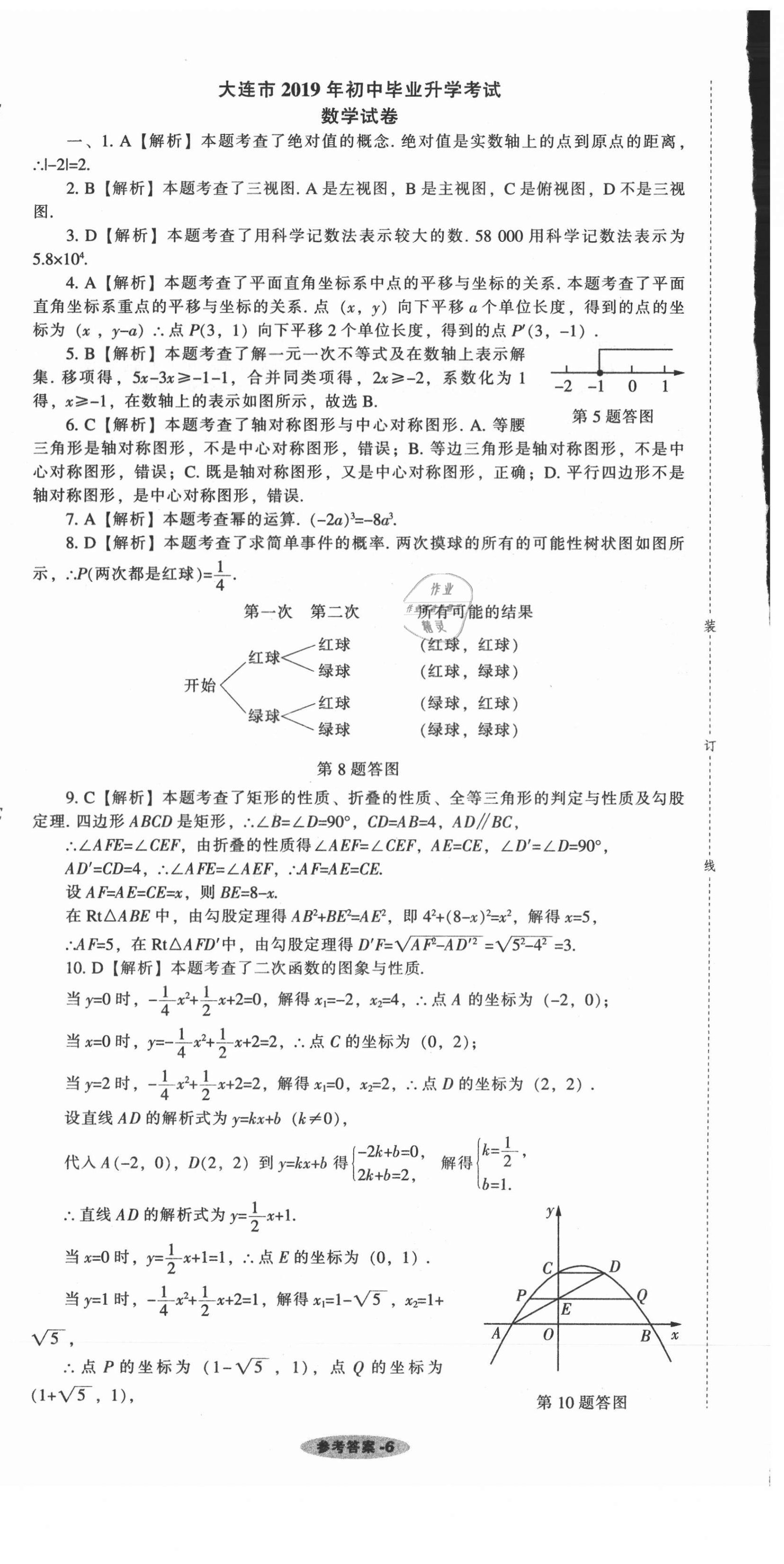 2021年遼寧中考真題匯編數(shù)學(xué) 參考答案第6頁