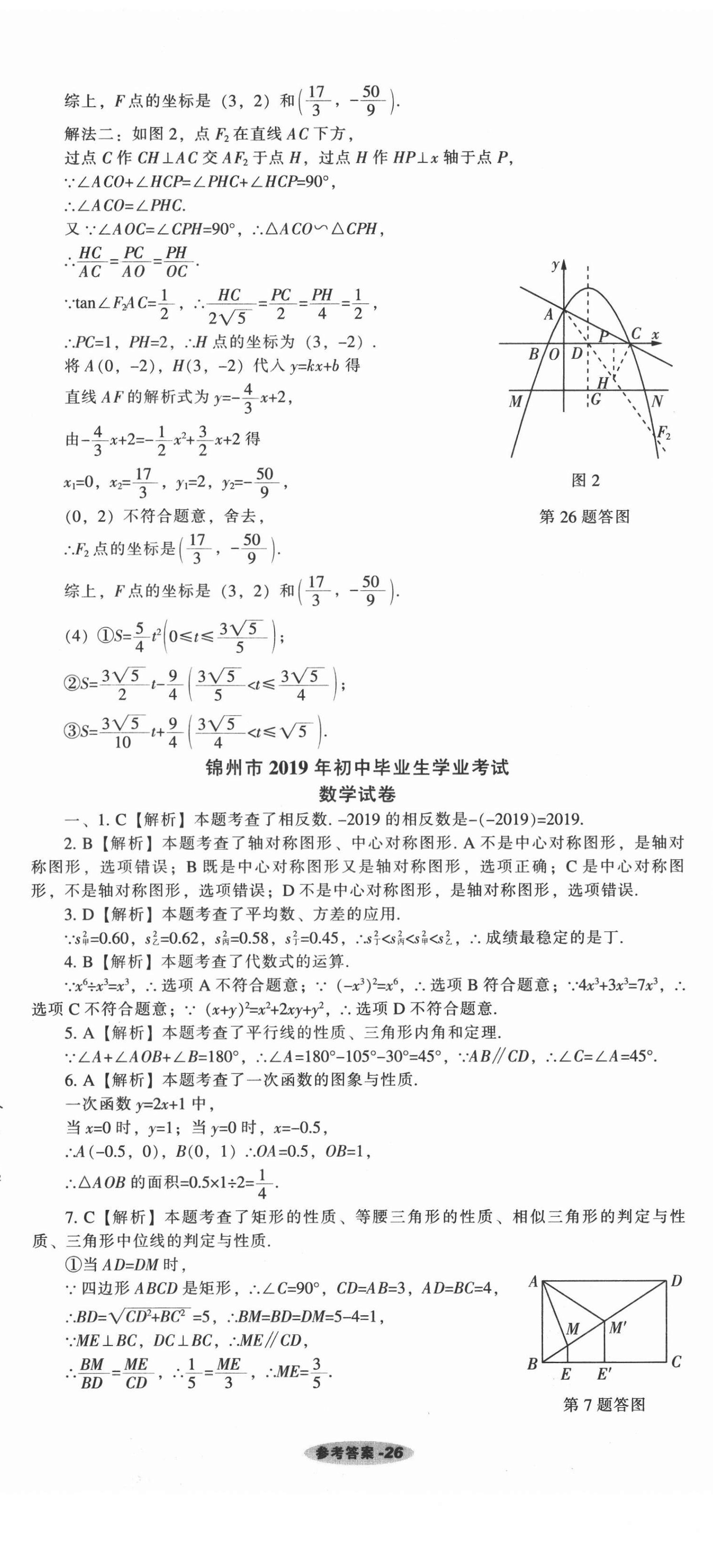 2021年遼寧中考真題匯編數(shù)學(xué) 參考答案第26頁(yè)