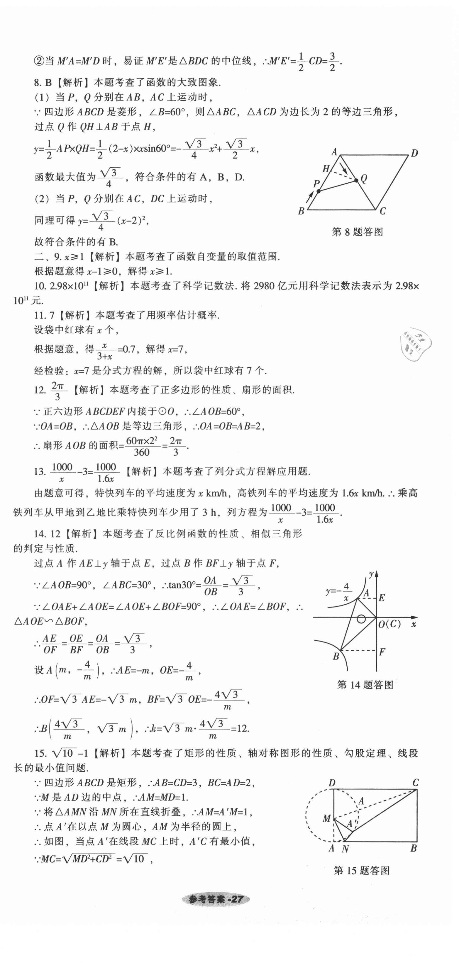 2021年遼寧中考真題匯編數(shù)學(xué) 參考答案第27頁