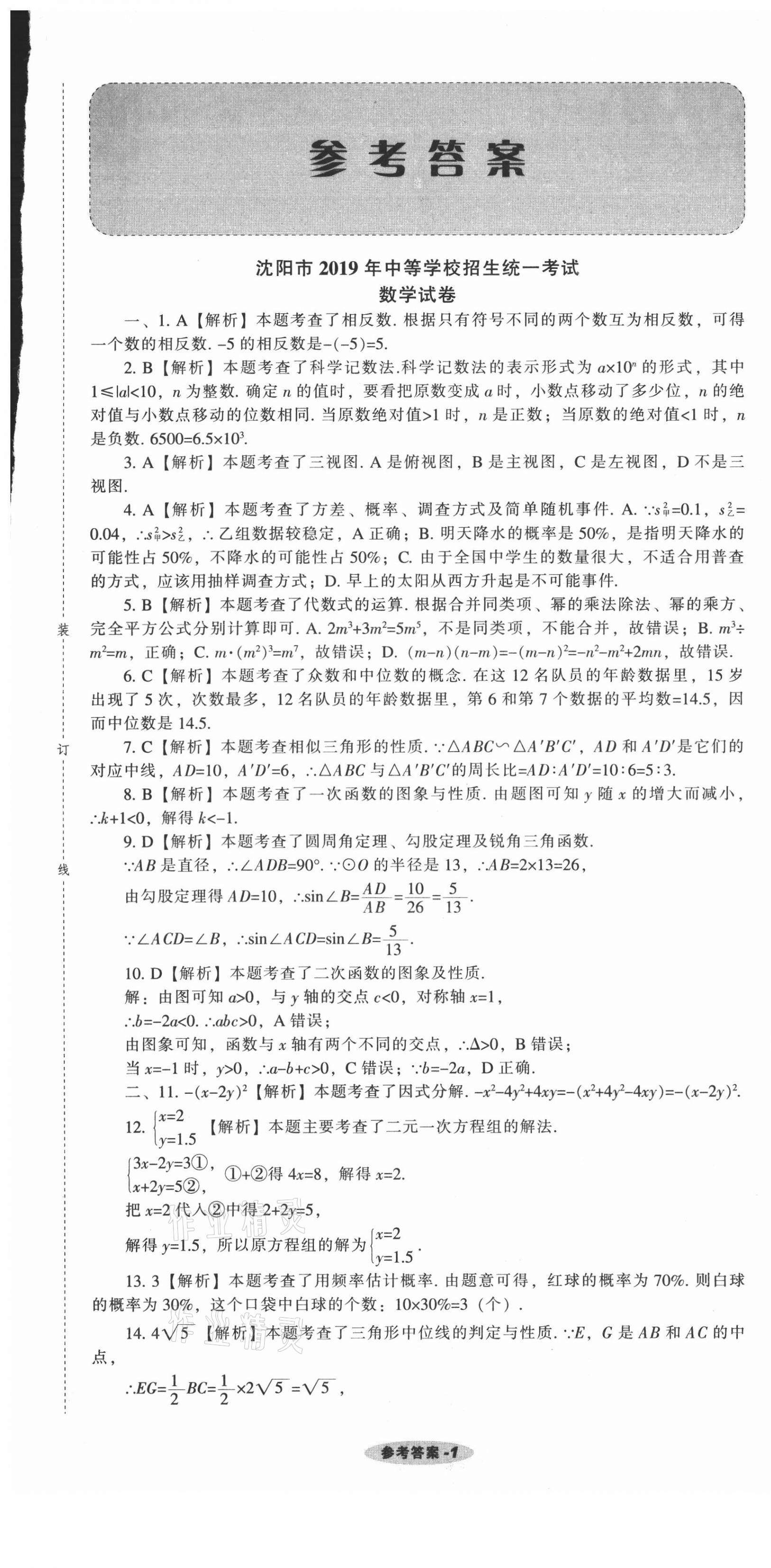 2021年遼寧中考真題匯編數(shù)學 參考答案第1頁