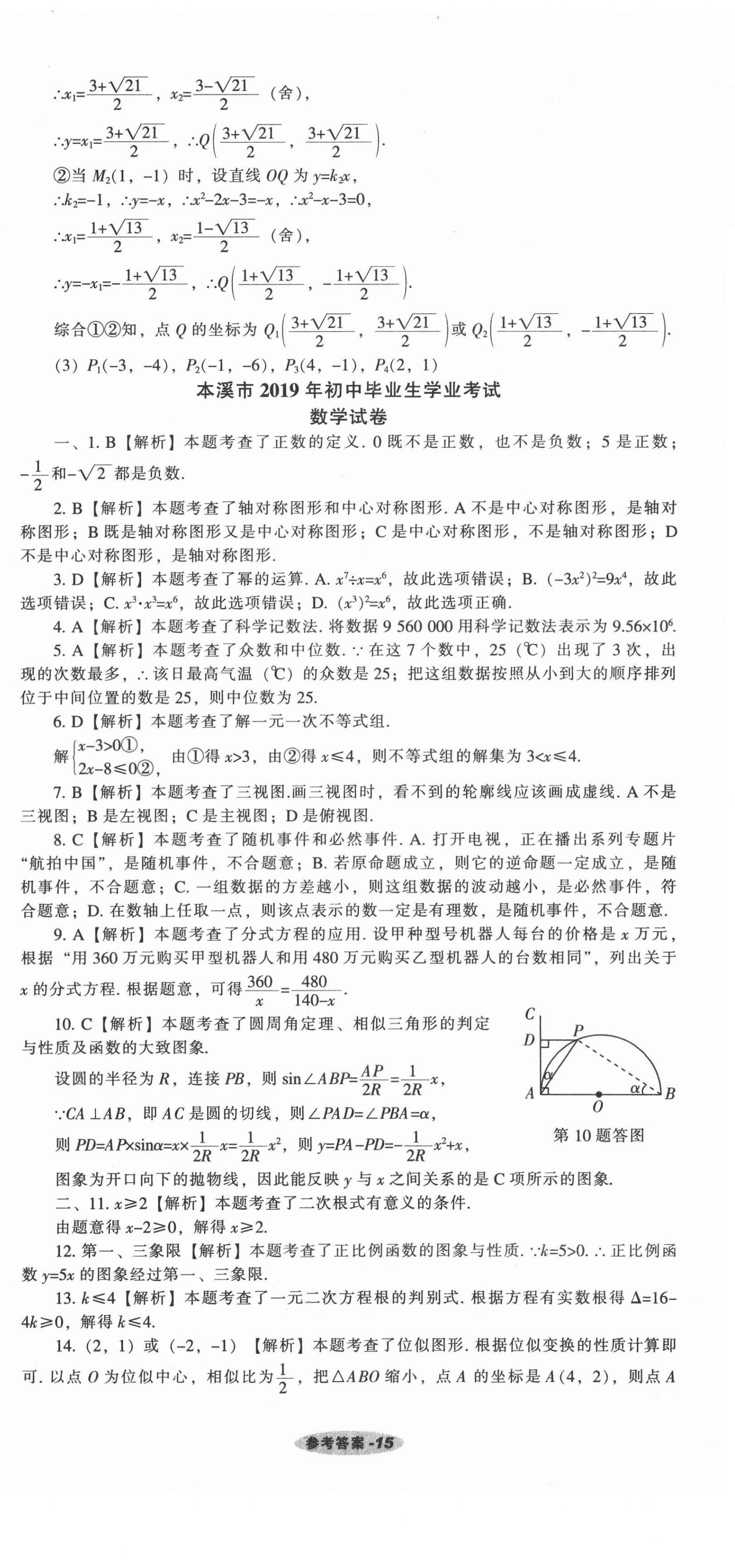2021年遼寧中考真題匯編數(shù)學(xué) 參考答案第15頁(yè)
