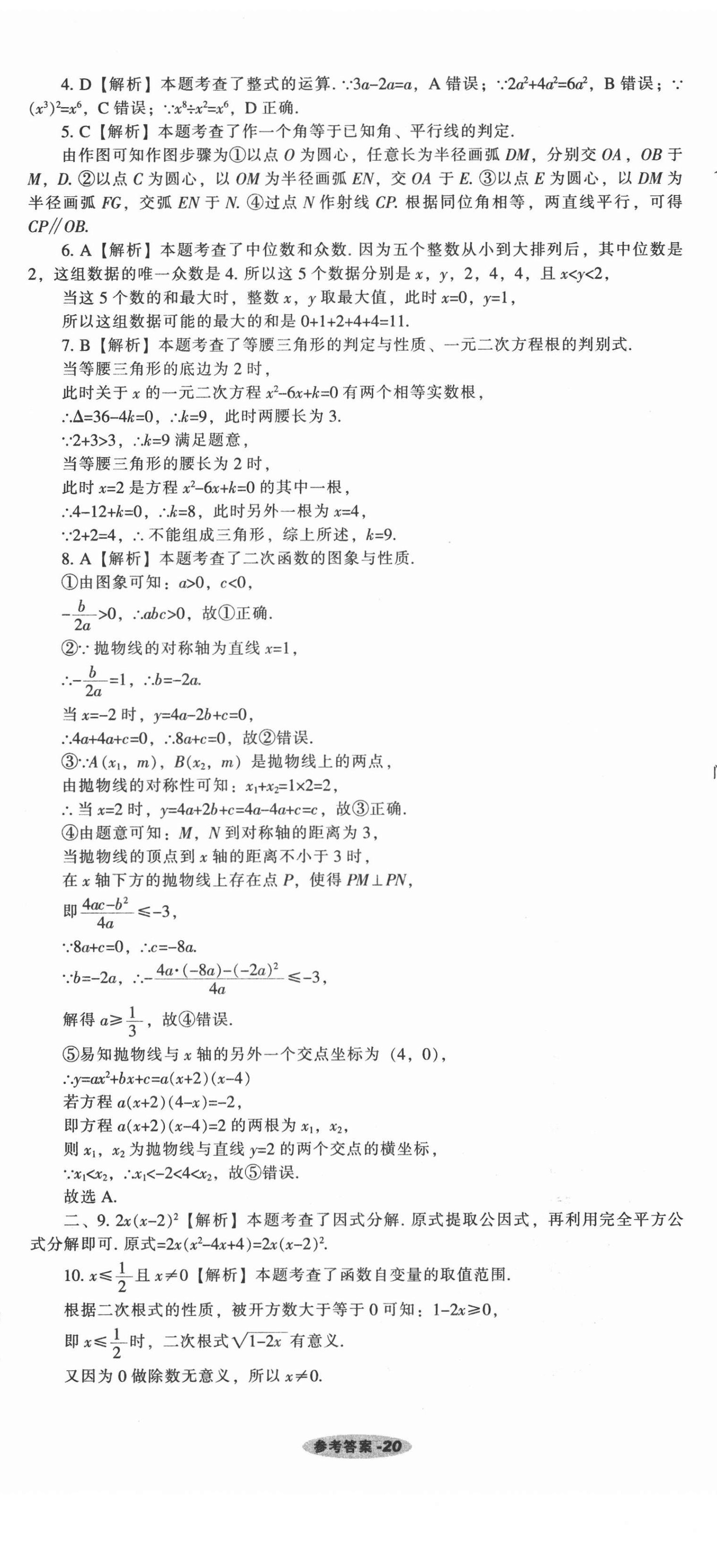 2021年遼寧中考真題匯編數(shù)學(xué) 參考答案第20頁(yè)
