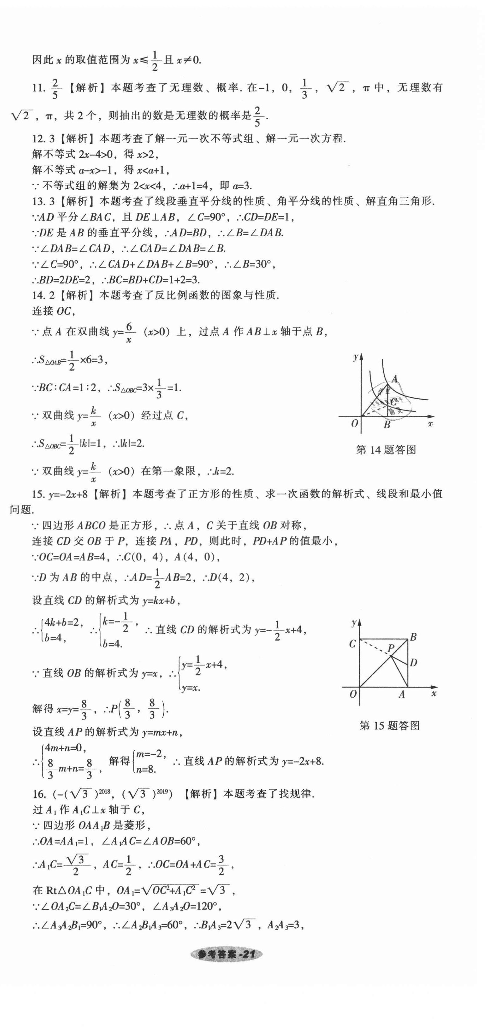 2021年遼寧中考真題匯編數(shù)學(xué) 參考答案第21頁