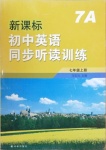 2020年新課標(biāo)初中英語(yǔ)同步聽讀訓(xùn)練七年級(jí)上冊(cè)譯林版