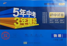 2020年5年中考3年模擬初中試卷物理八年級(jí)上冊(cè)中考北師大版