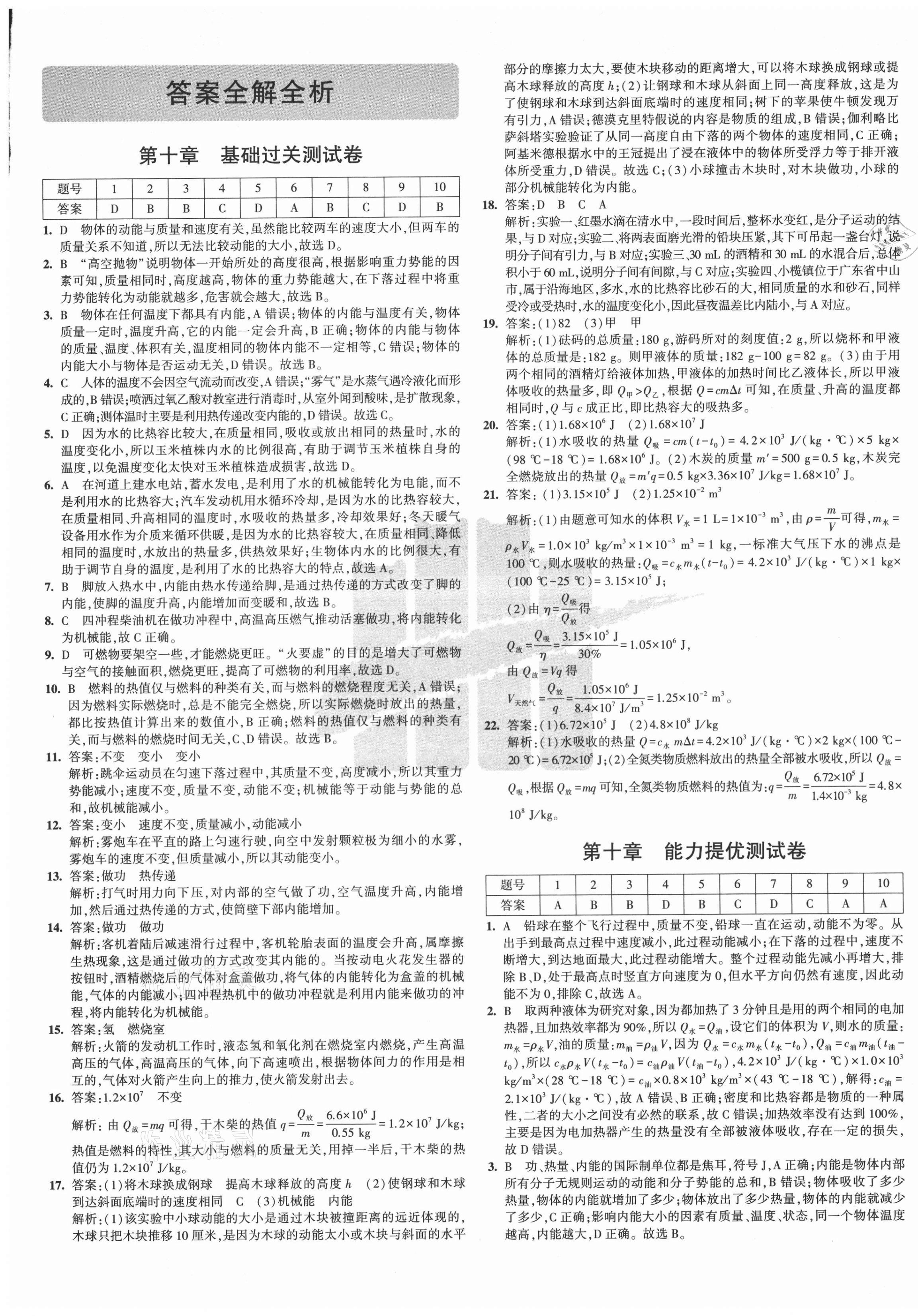 2020年5年中考3年模拟初中试卷九年级物理全一册北师大版 第1页