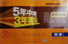 2020年5年中考3年模擬初中試卷九年級物理全一冊北師大版
