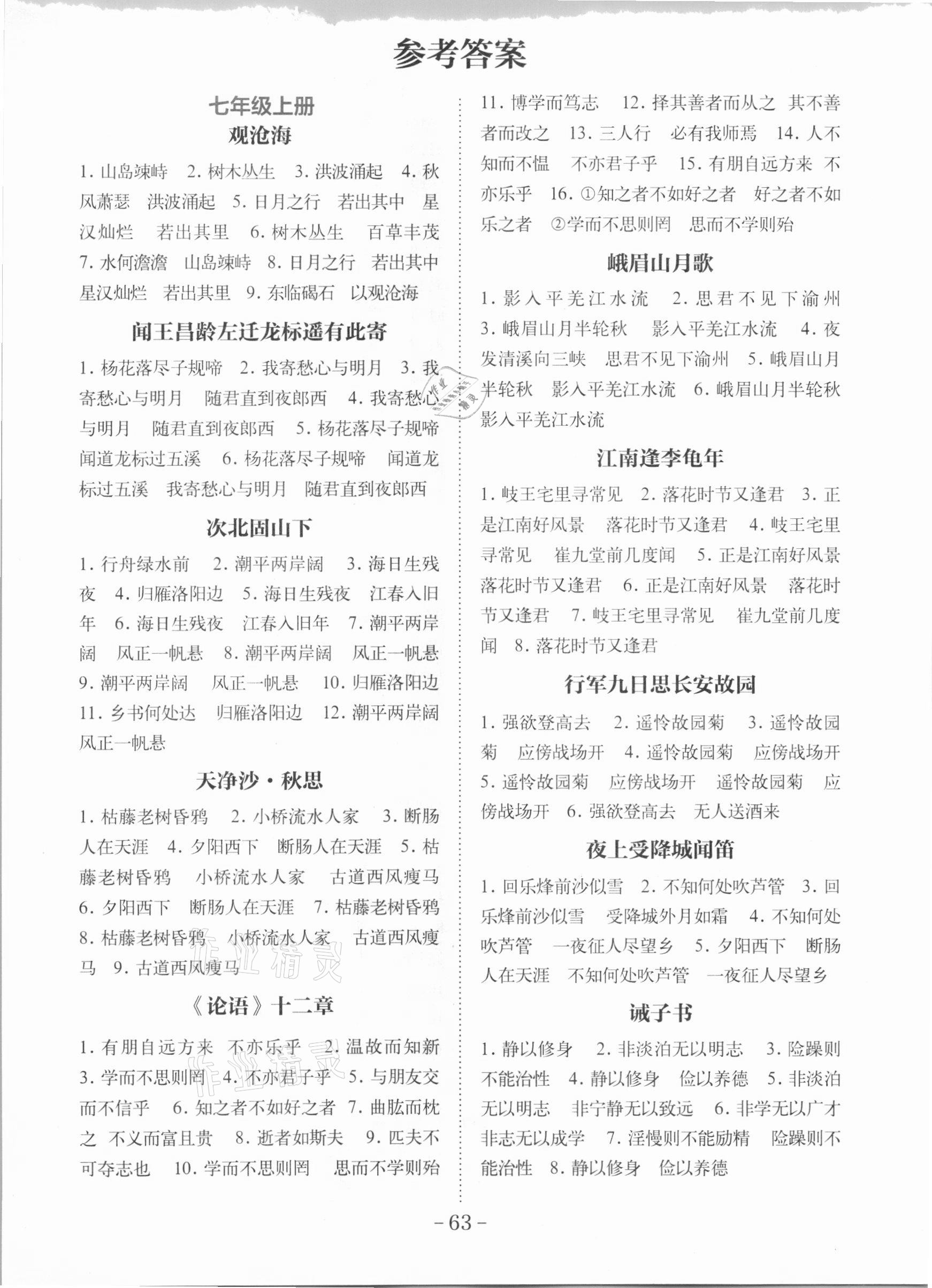 2020年初中語文專項練習手冊古詩文名句默寫人教版 第1頁
