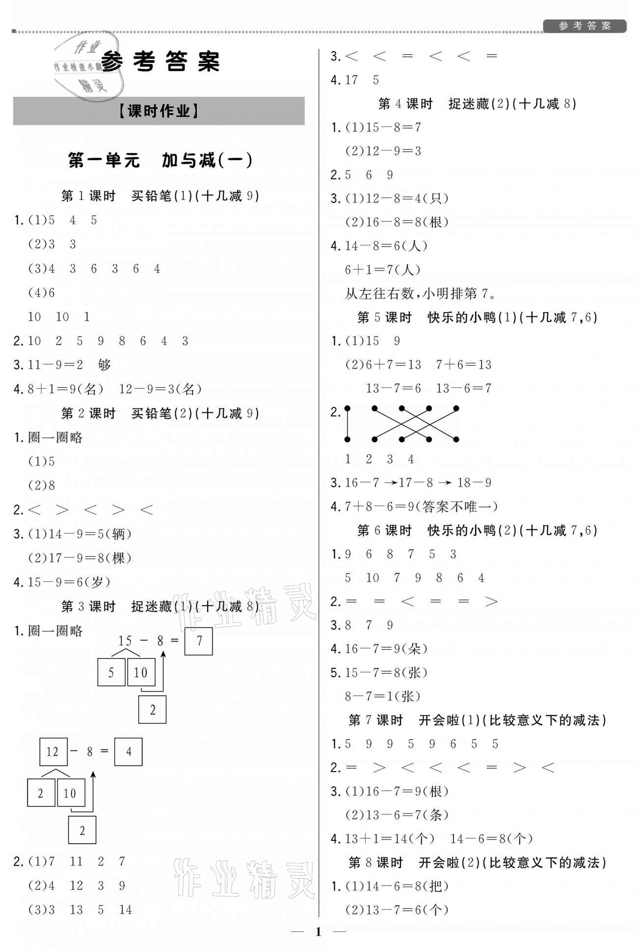 2021年培優A計劃一年級數學下冊北師大版 參考答案第1頁