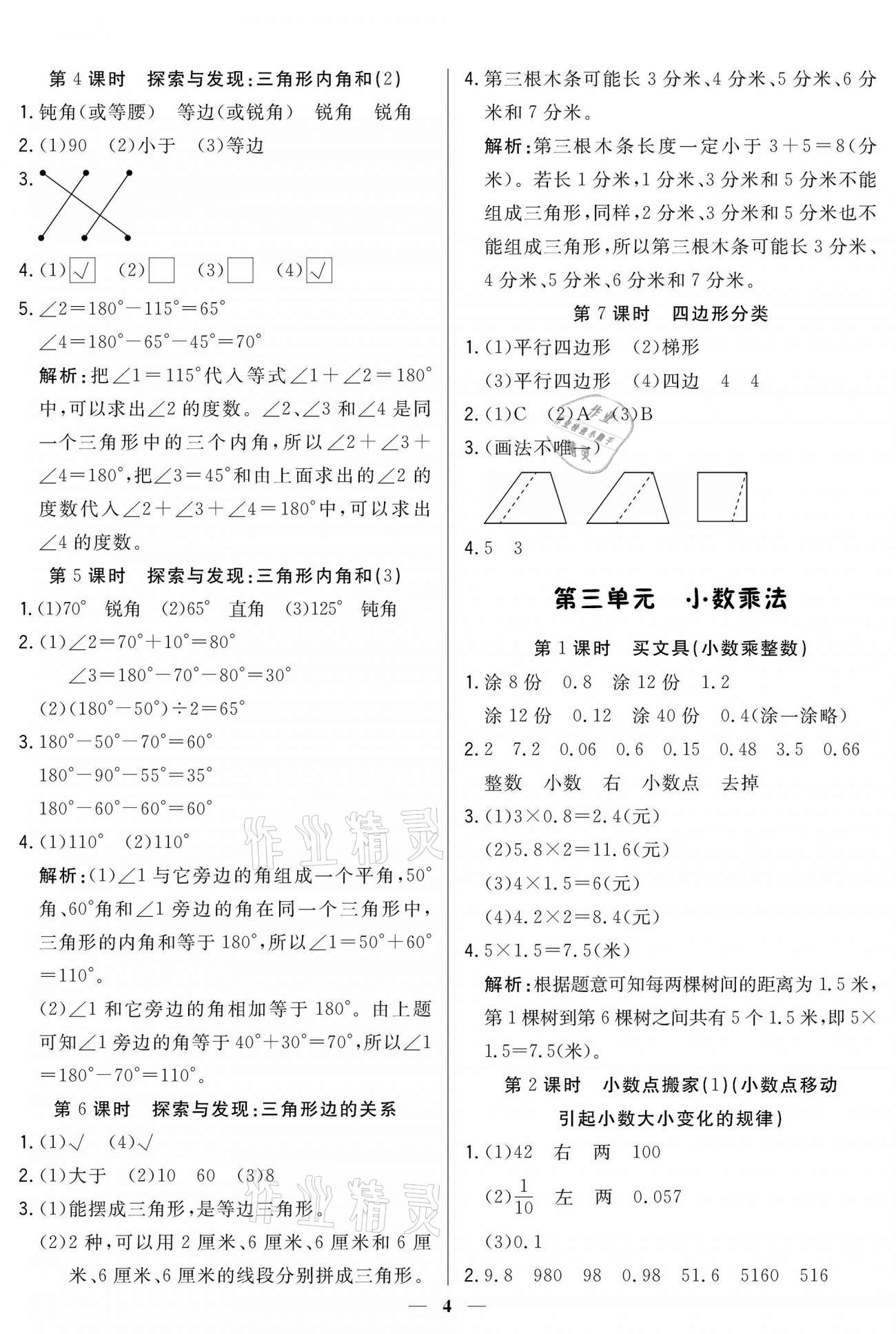 2021年培優(yōu)A計(jì)劃四年級(jí)數(shù)學(xué)下冊(cè)北師大版 參考答案第4頁(yè)