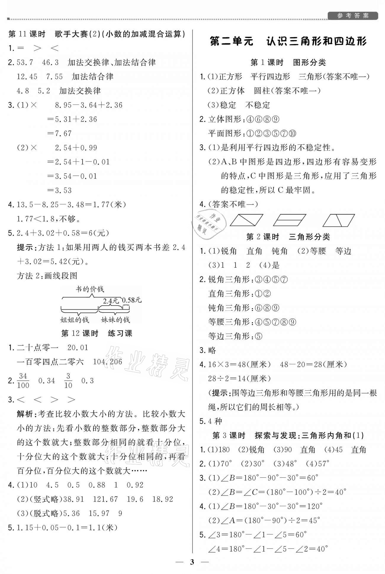 2021年培優(yōu)A計(jì)劃四年級數(shù)學(xué)下冊北師大版 參考答案第3頁