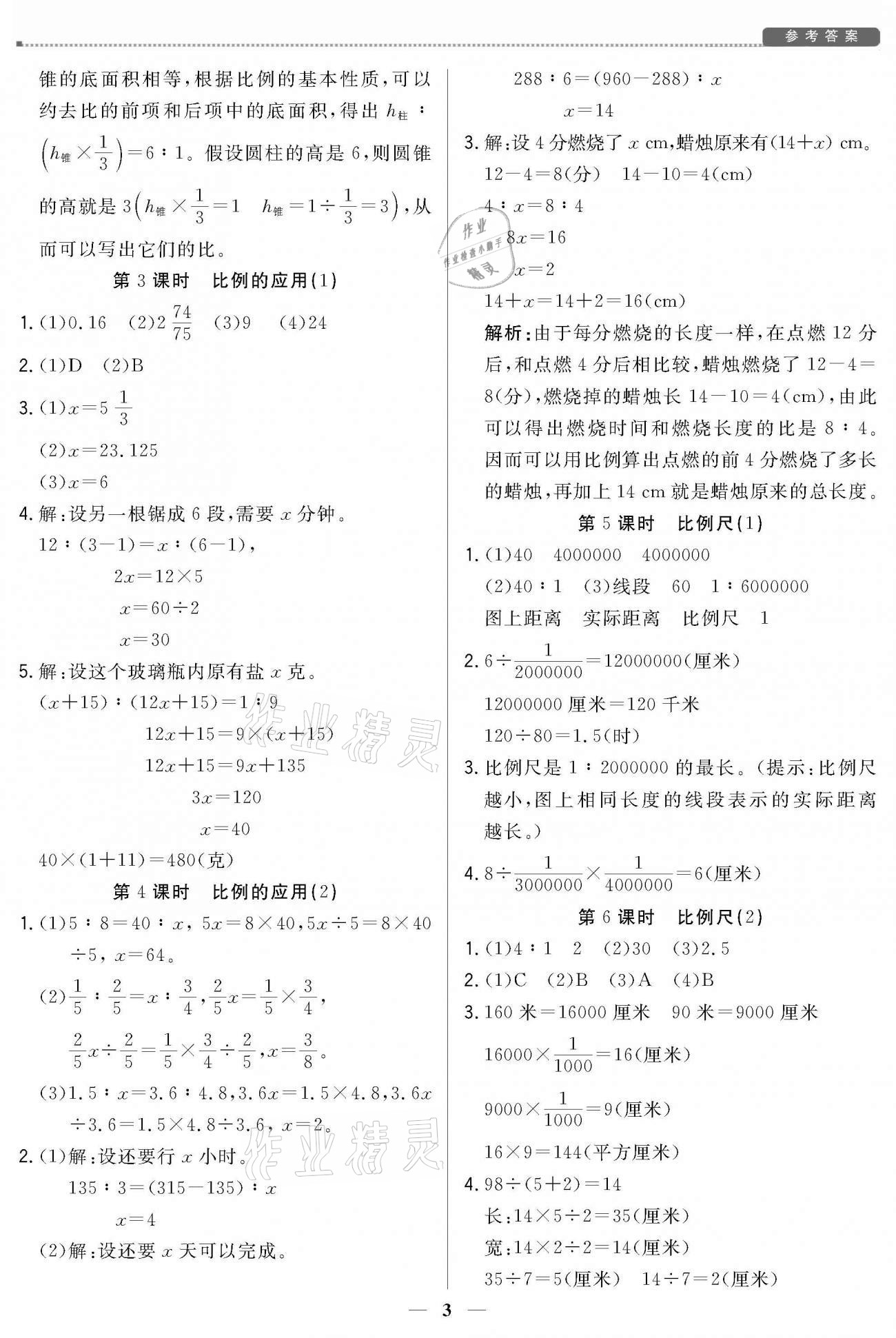 2021年培優(yōu)A計劃六年級數(shù)學下冊北師大版 參考答案第3頁