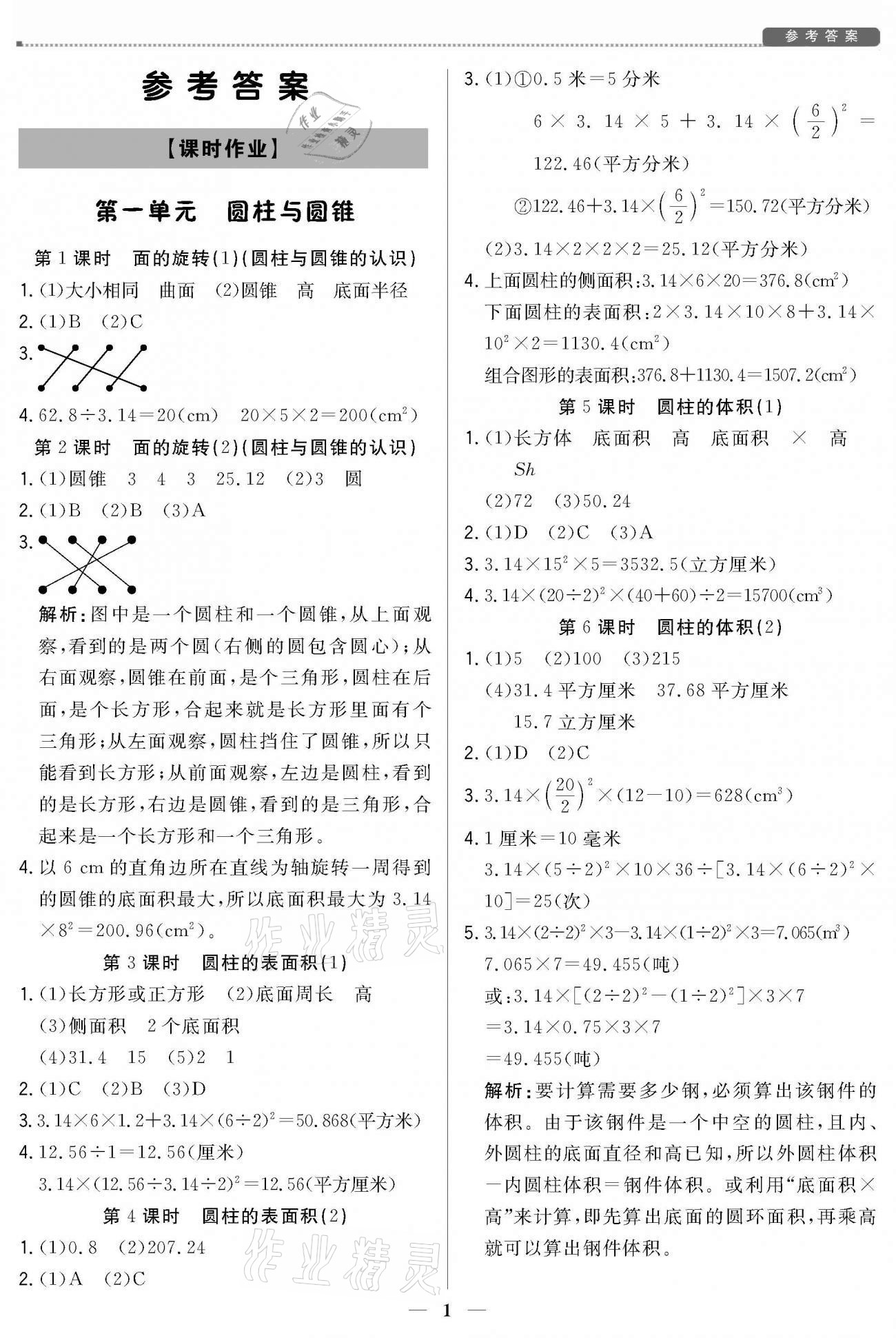 2021年培優(yōu)A計劃六年級數(shù)學下冊北師大版 參考答案第1頁