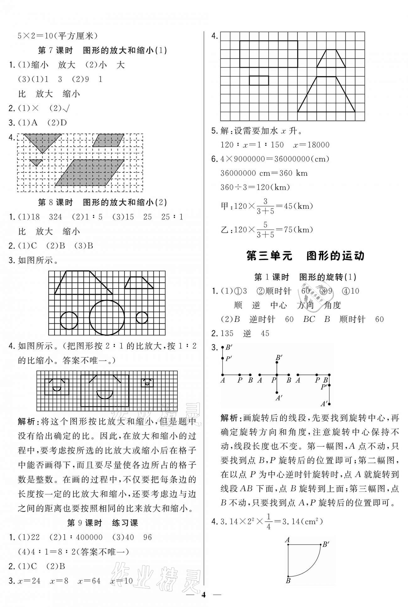 2021年培優(yōu)A計(jì)劃六年級數(shù)學(xué)下冊北師大版 參考答案第4頁