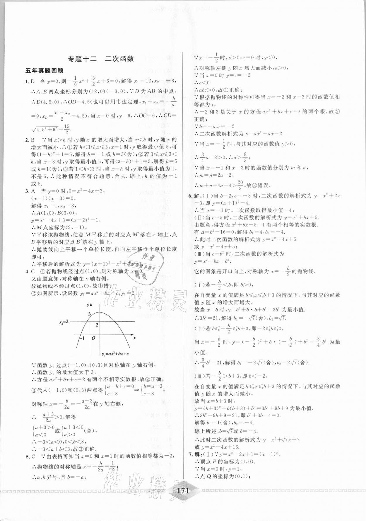 2021年一飞冲天中考专项精品试题分类数学 参考答案第11页