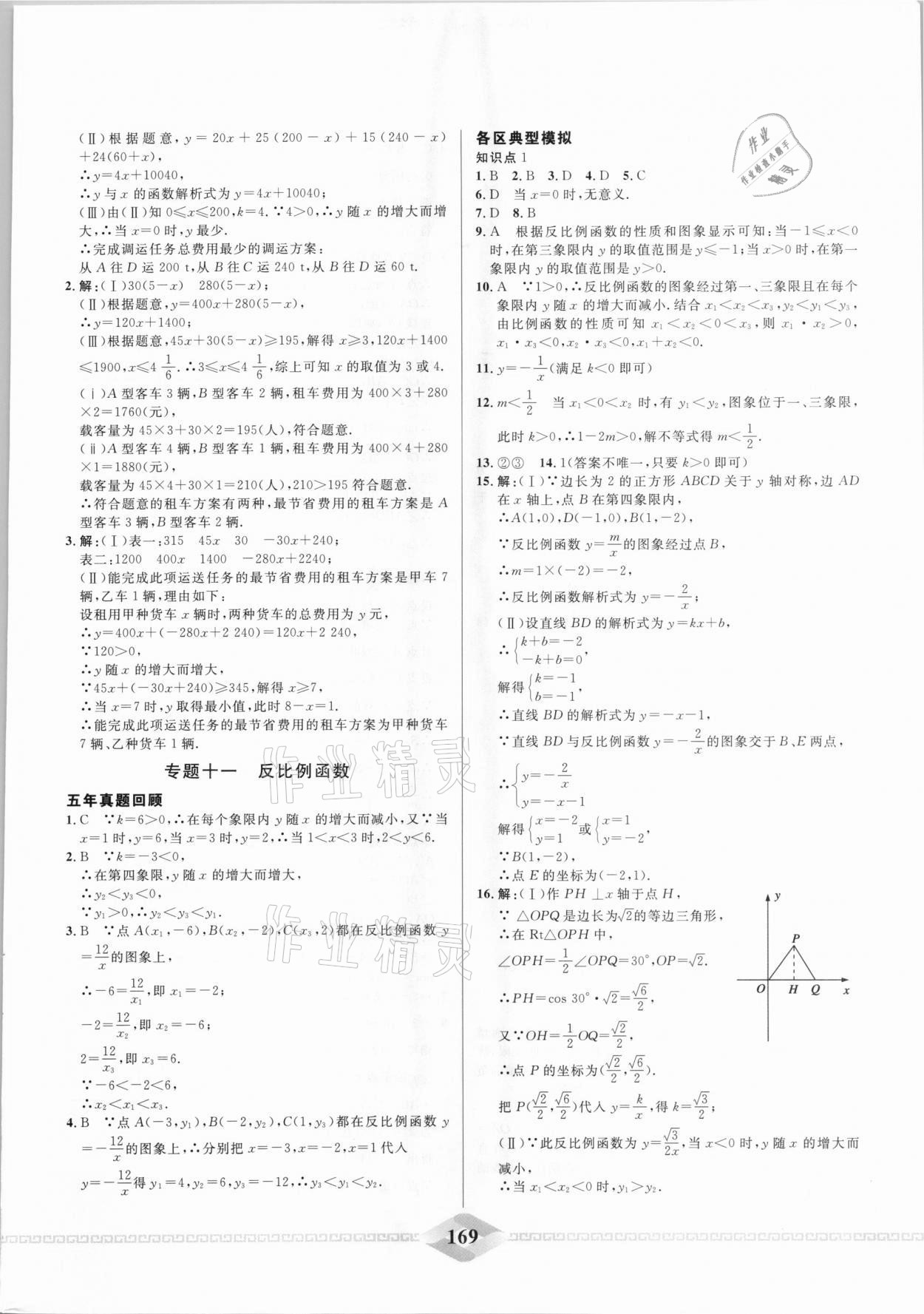 2021年一飛沖天中考專(zhuān)項(xiàng)精品試題分類(lèi)數(shù)學(xué) 參考答案第9頁(yè)