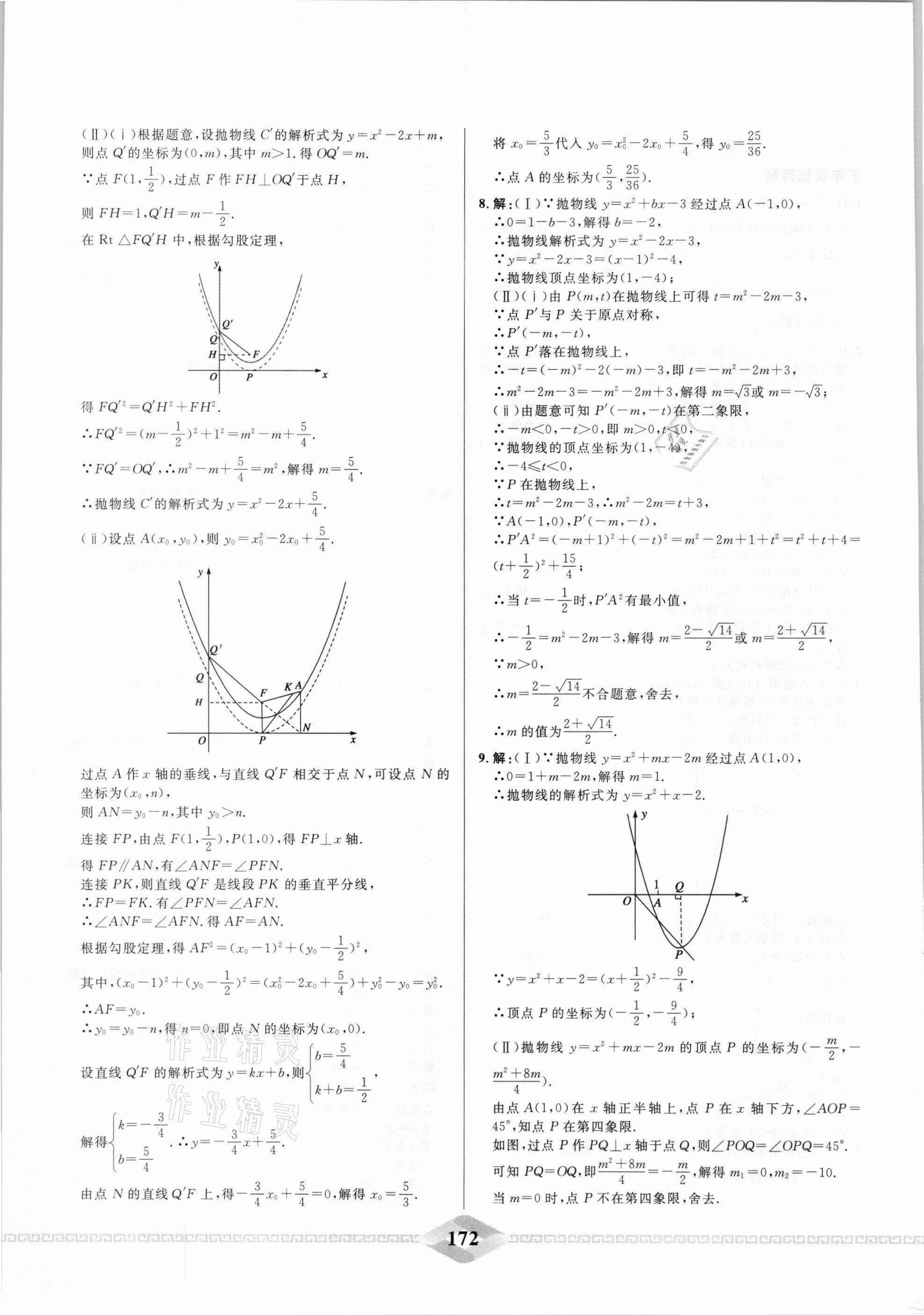 2021年一飛沖天中考專項精品試題分類數(shù)學(xué) 參考答案第12頁