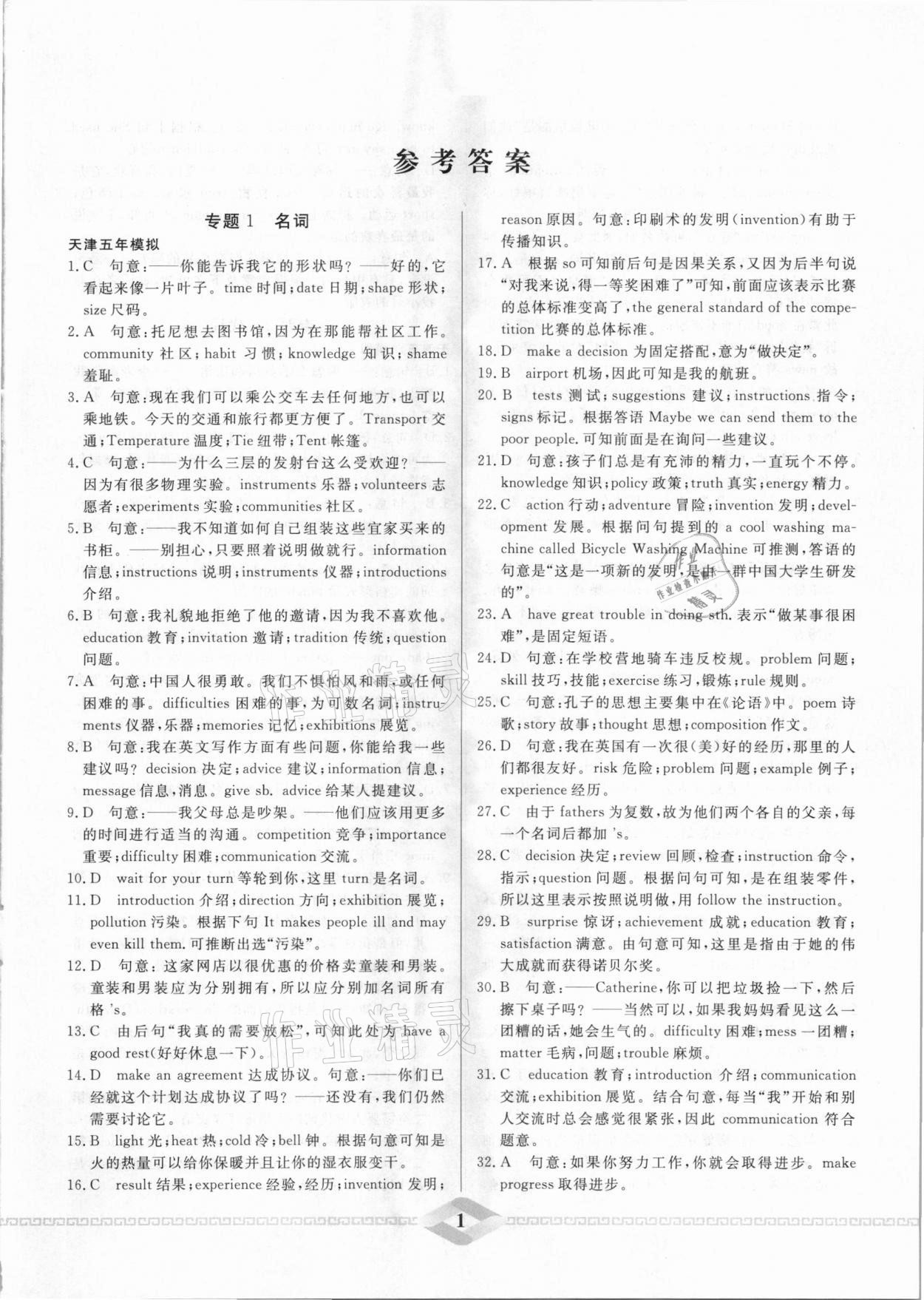 2021年一飛沖天中考專項(xiàng)精品試題分類英語(yǔ) 參考答案第1頁(yè)