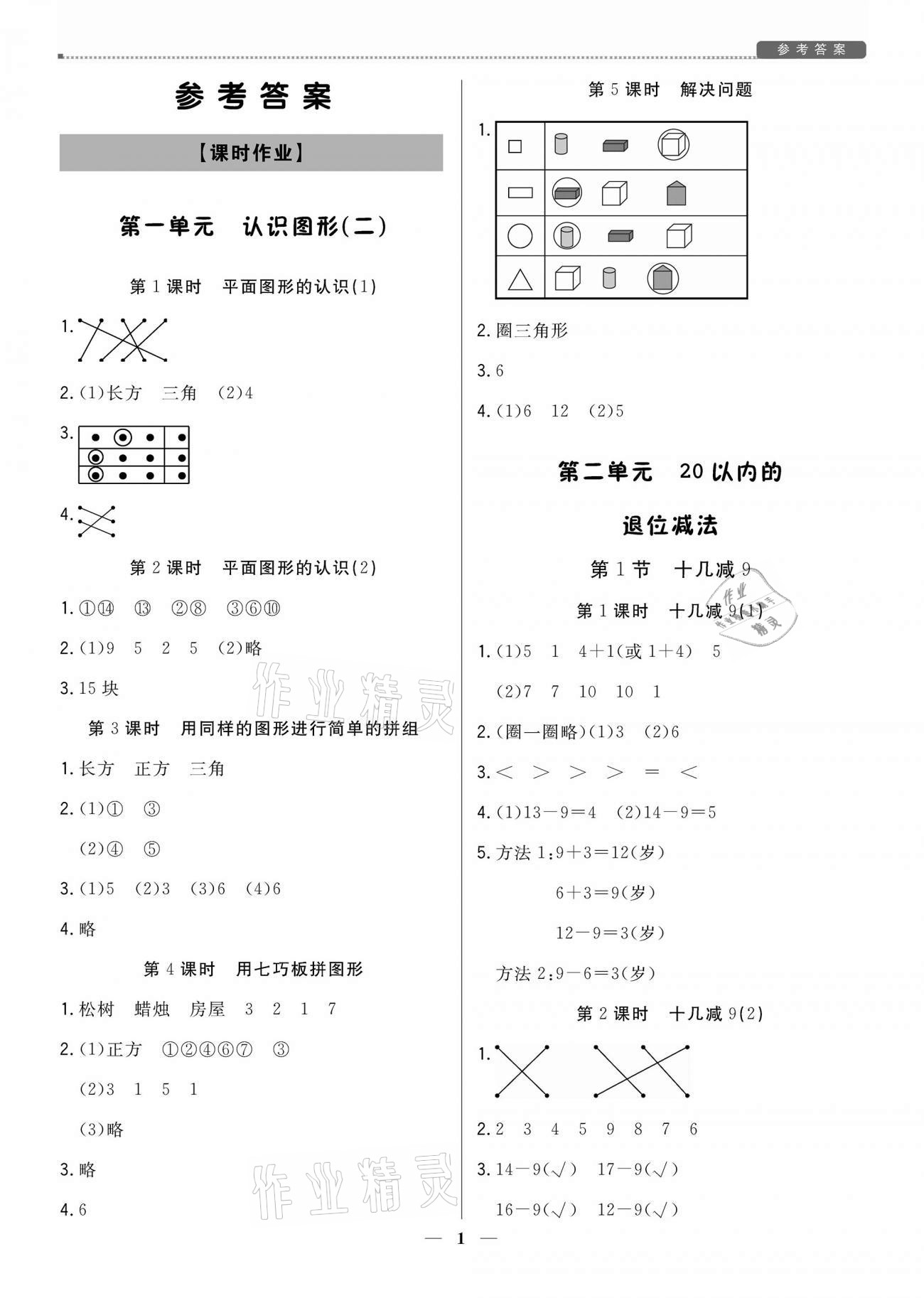 2021年培優A計劃一年級數學下冊人教版 參考答案第1頁