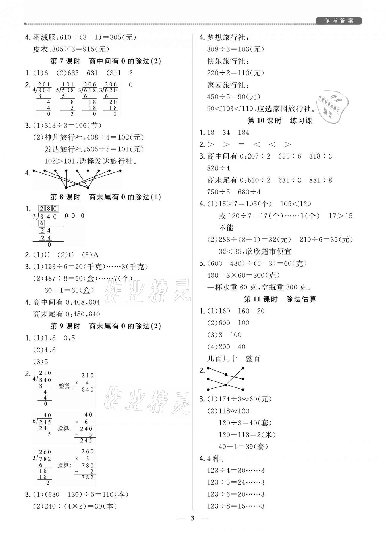 2021年培優A計劃三年級數學下冊人教版 參考答案第3頁