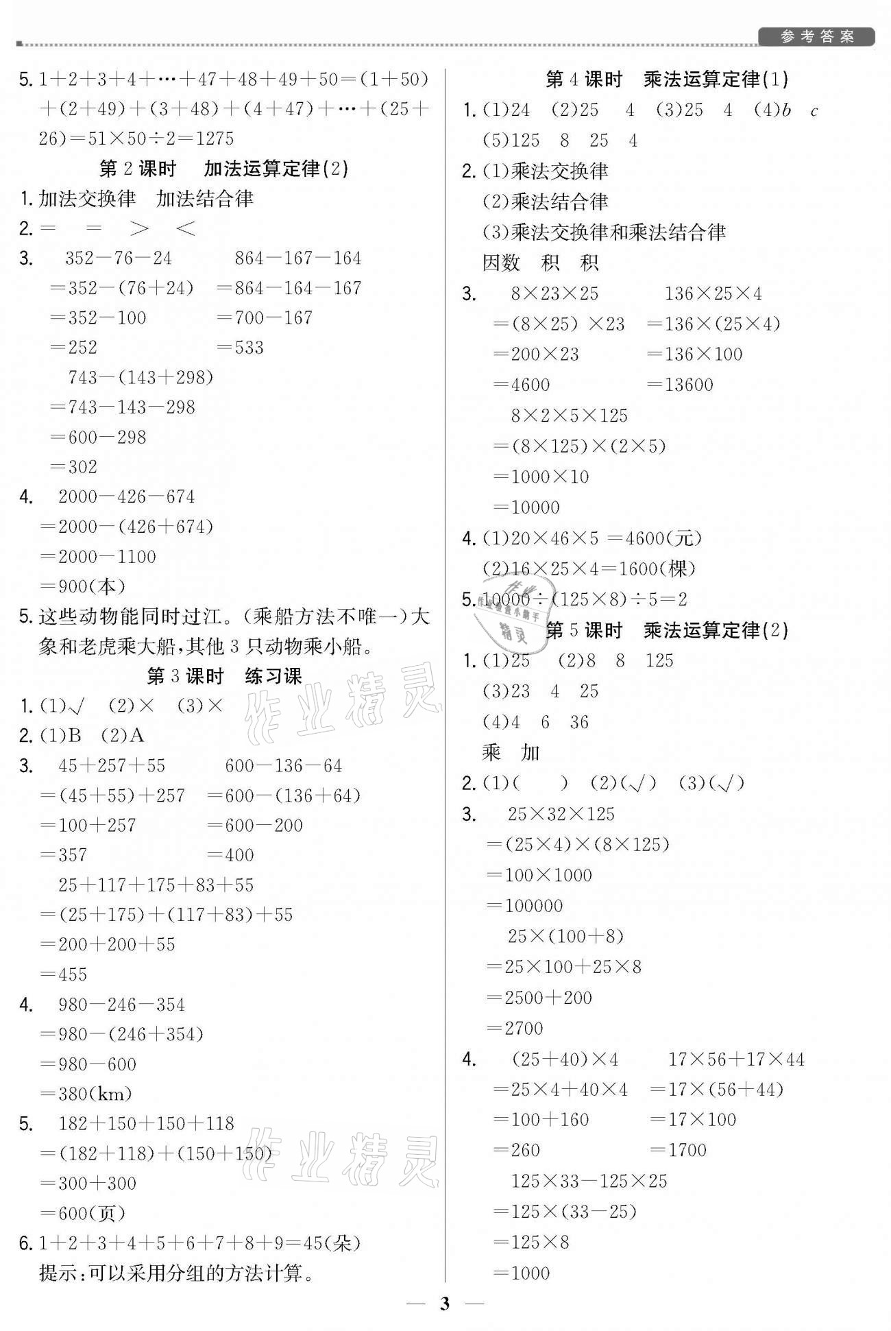 2021年培優(yōu)A計(jì)劃四年級(jí)數(shù)學(xué)下冊(cè)人教版 參考答案第3頁(yè)