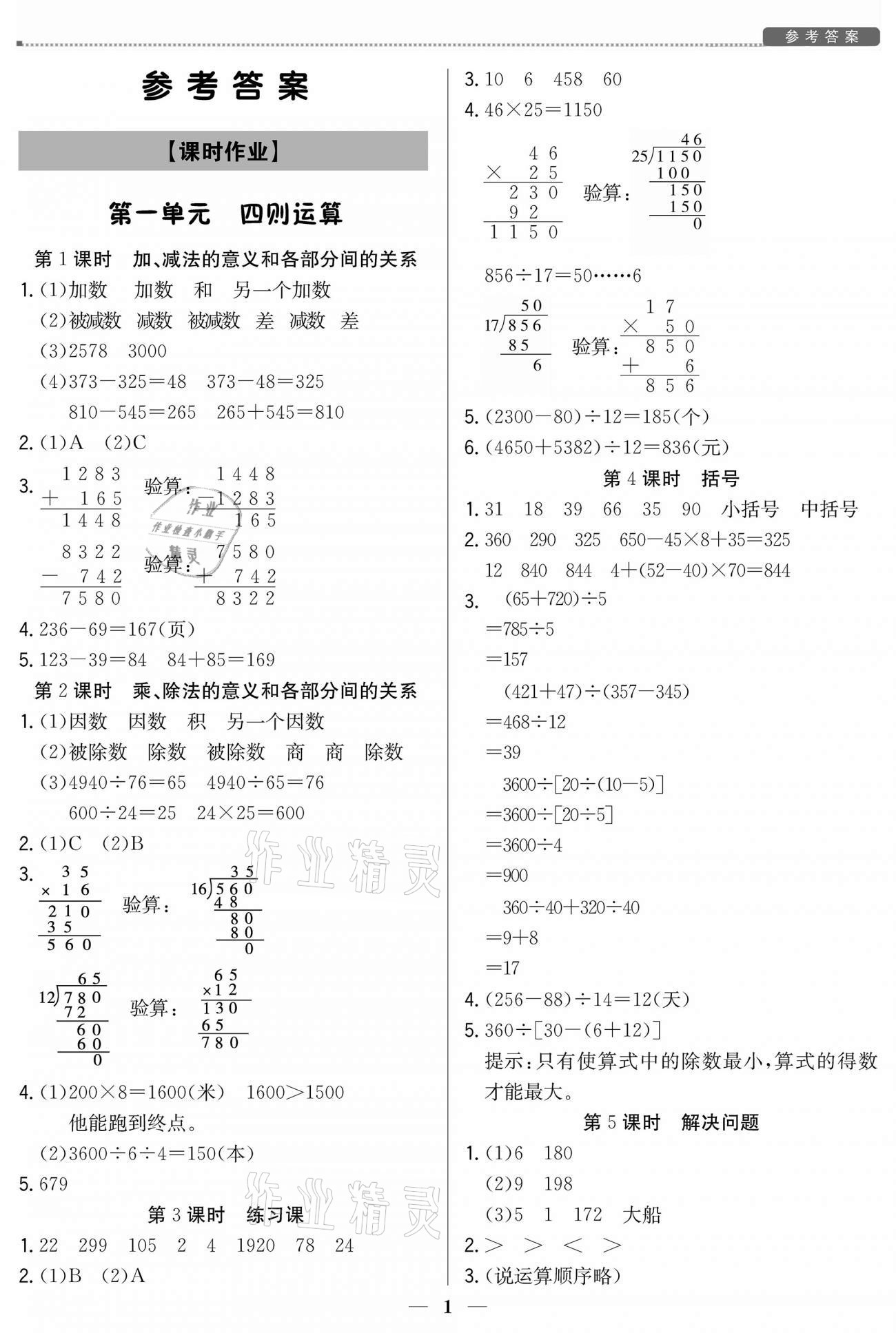 2021年培優A計劃四年級數學下冊人教版 參考答案第1頁