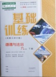 2021年基礎(chǔ)訓(xùn)練九年級(jí)道德與法治下冊(cè)人教版大象出版社