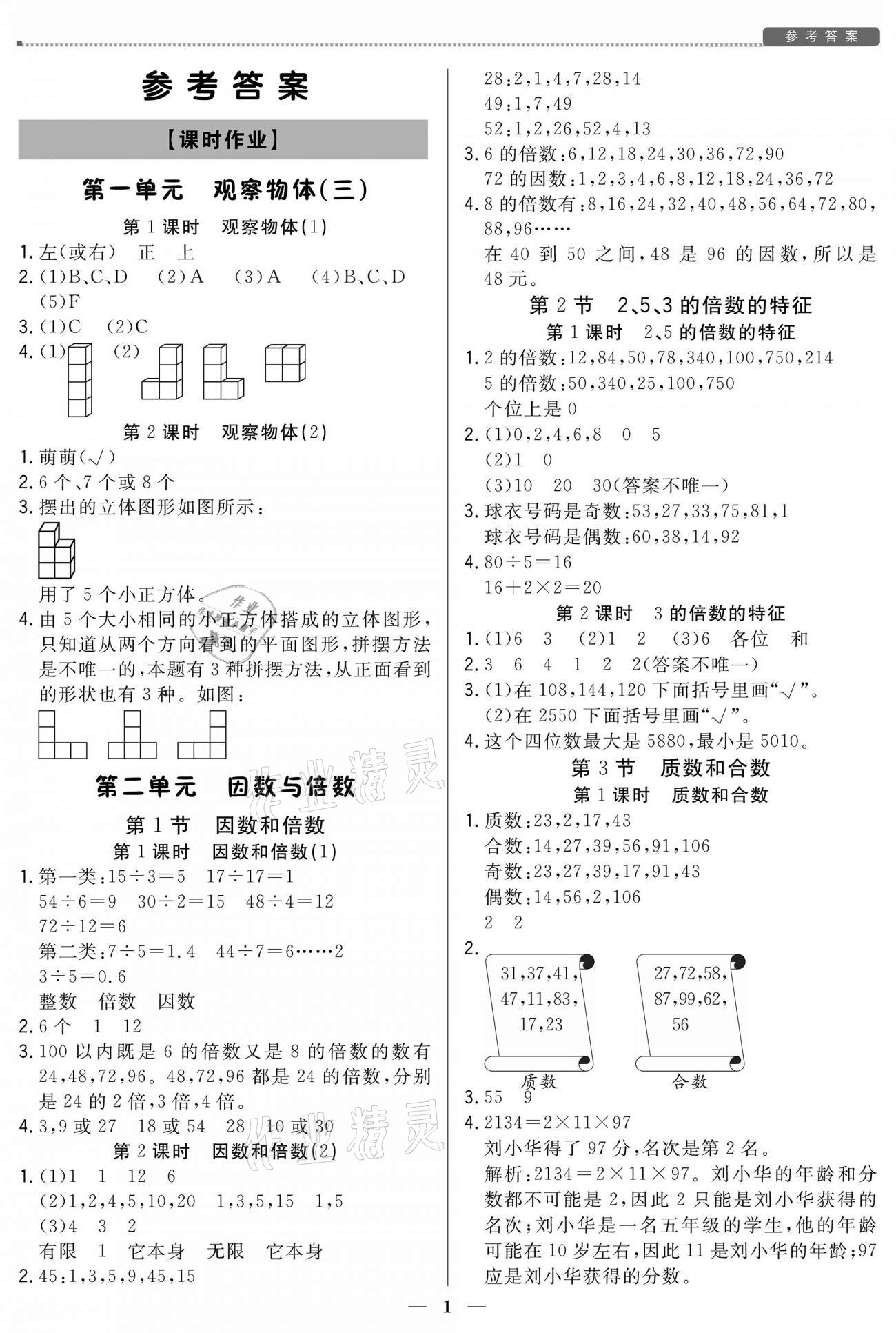 2021年培優(yōu)A計(jì)劃五年級(jí)數(shù)學(xué)下冊(cè)人教版 參考答案第1頁