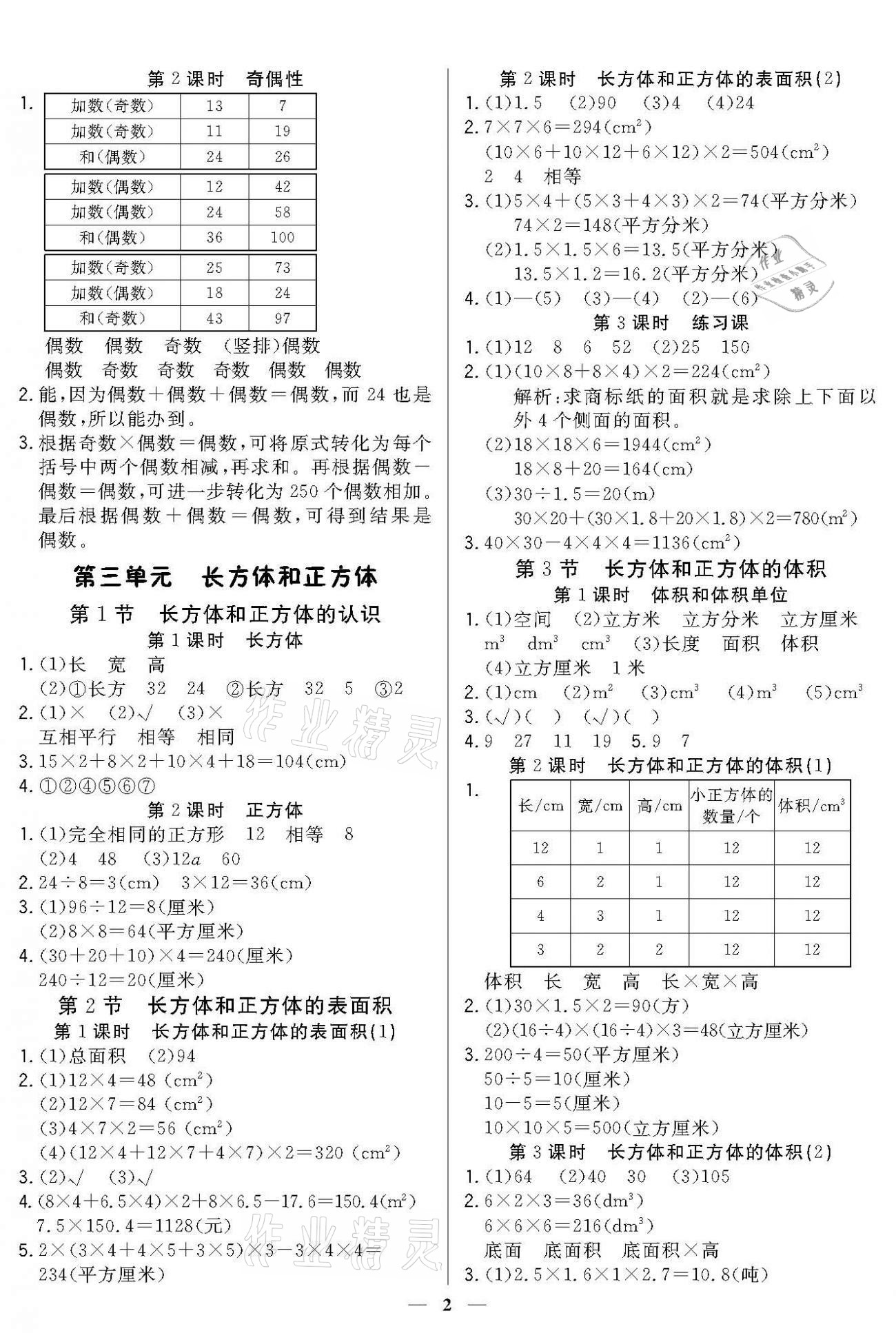 2021年培優(yōu)A計(jì)劃五年級(jí)數(shù)學(xué)下冊(cè)人教版 參考答案第2頁
