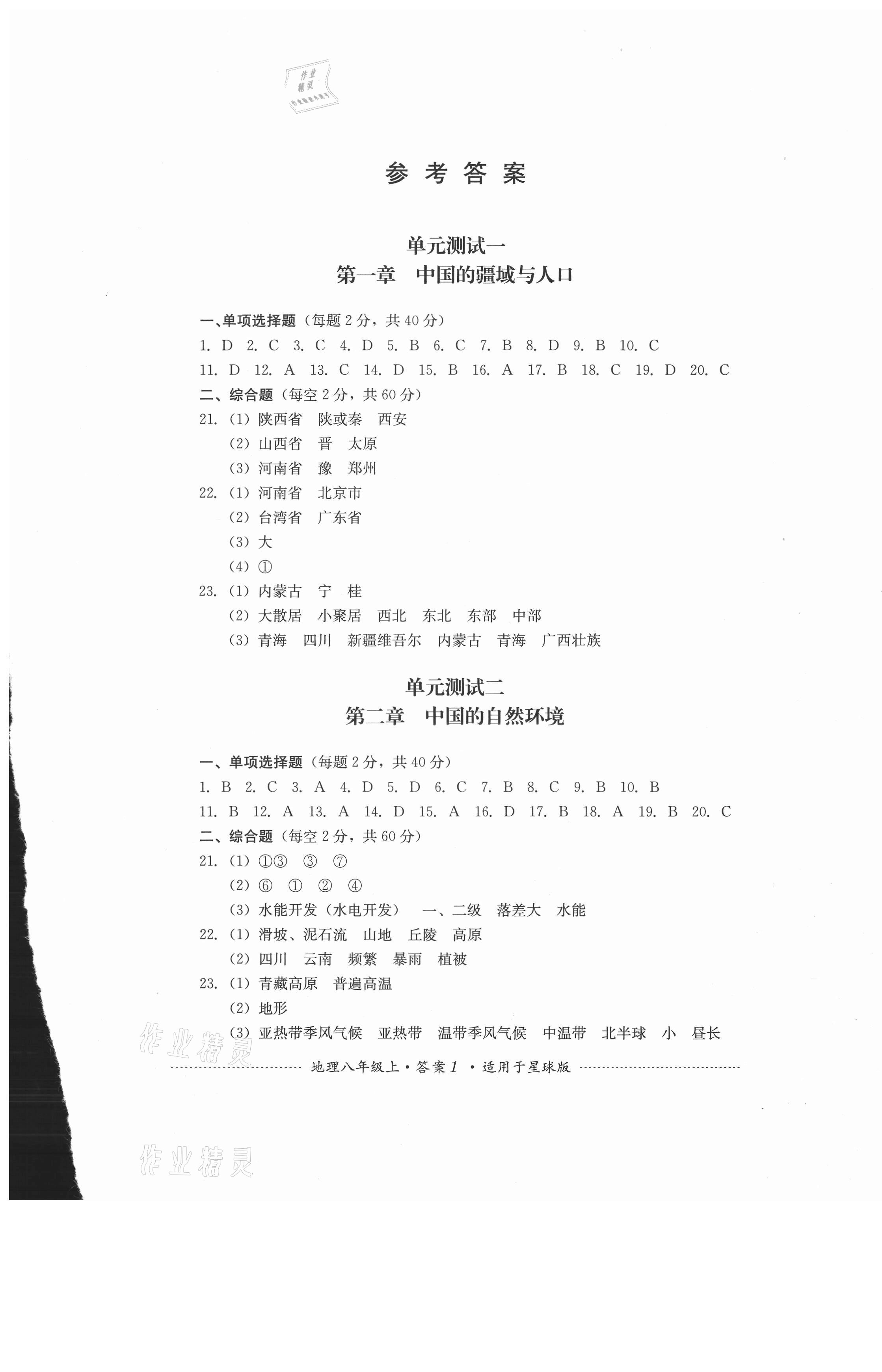 2020年单元测试八年级地理上册星球版四川教育出版社 第1页