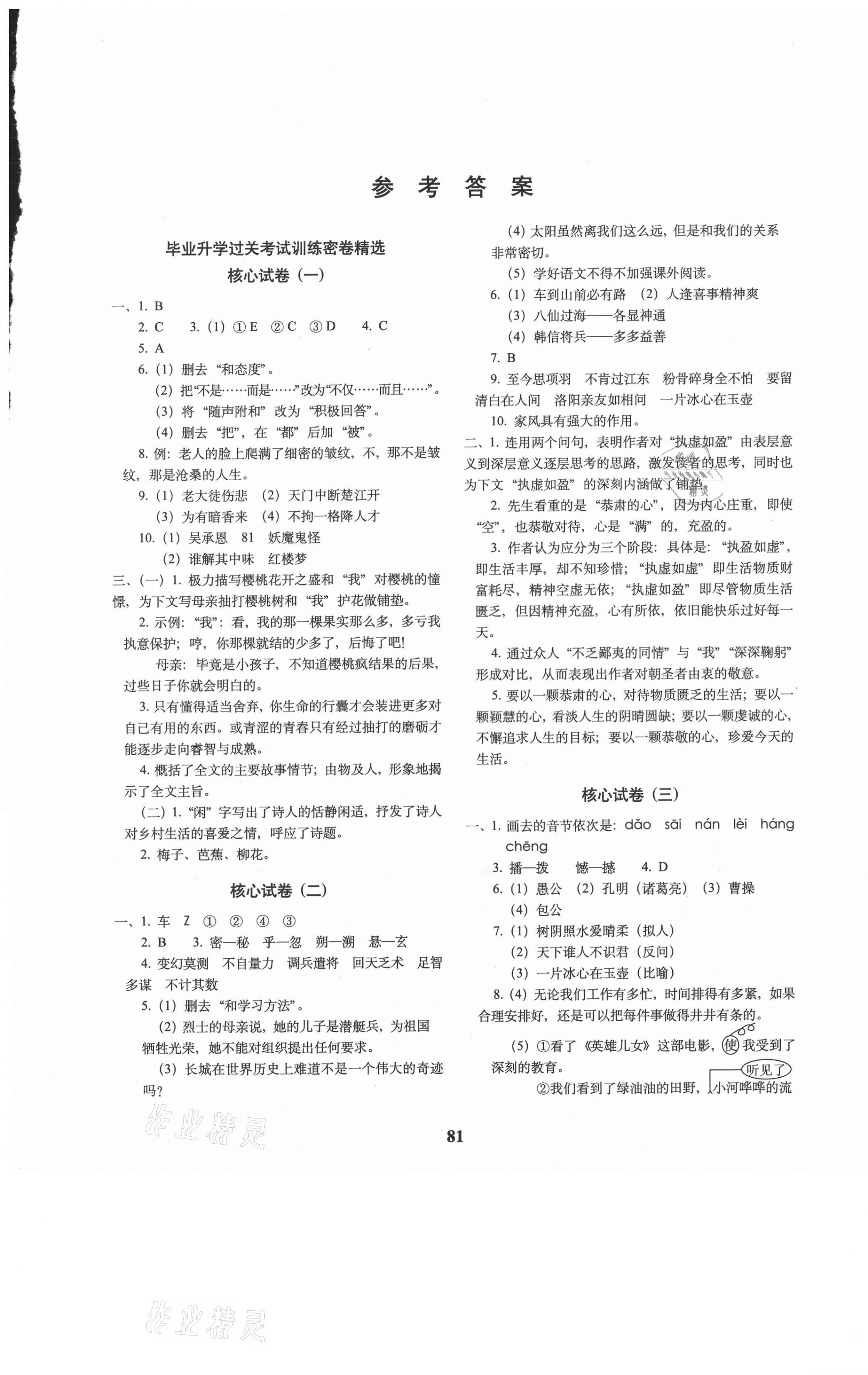 2020年68所教學(xué)教科所小學(xué)升初中核心試卷語文 第1頁