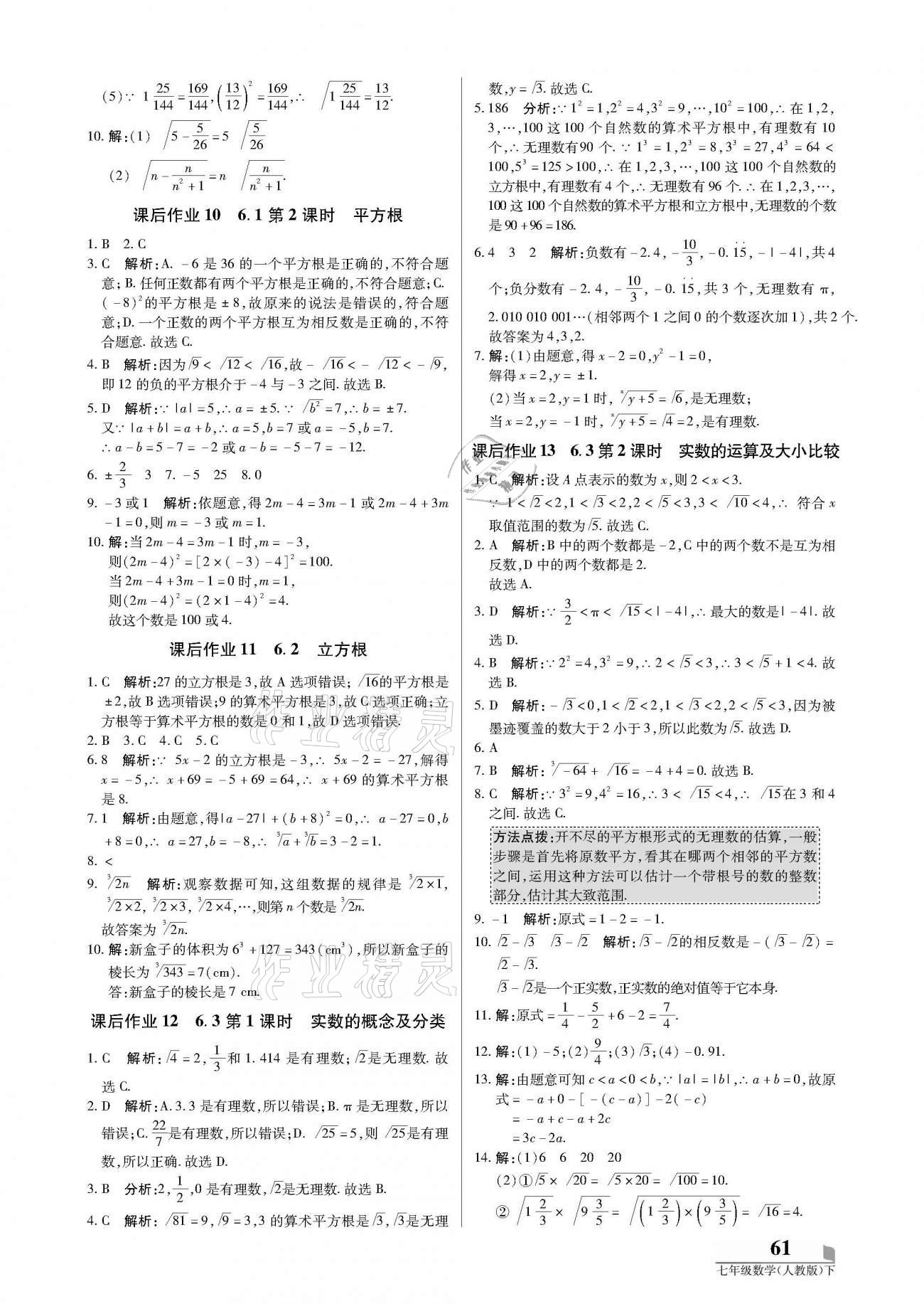 2021年培優(yōu)A計劃七年級數(shù)學(xué)下冊人教版 參考答案第5頁