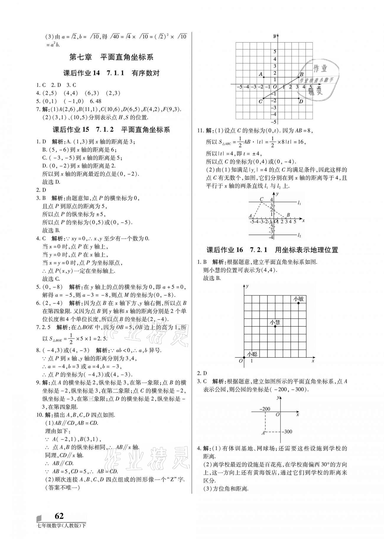 2021年培優(yōu)A計劃七年級數(shù)學(xué)下冊人教版 參考答案第6頁