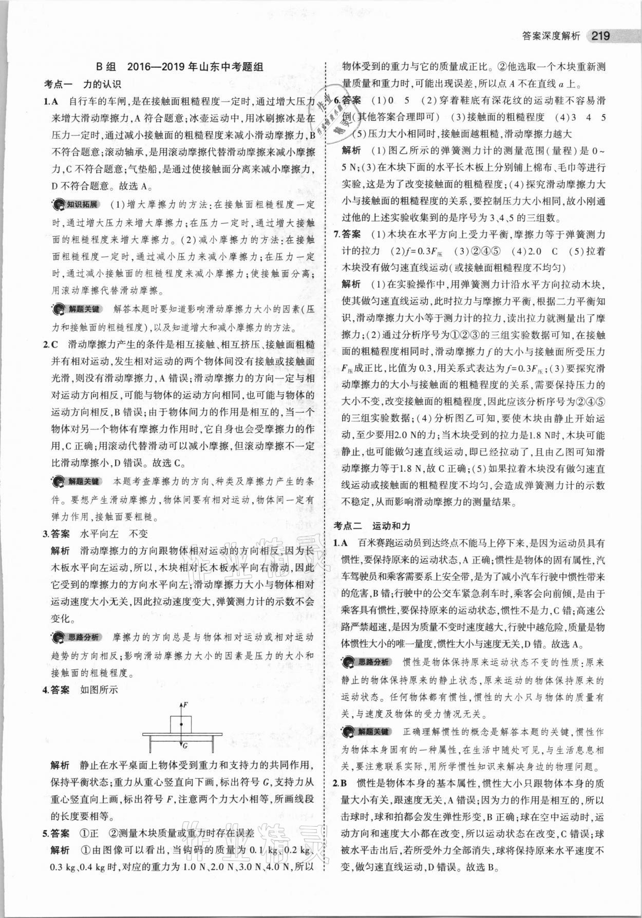 2021年5年中考3年模拟中考物理山东专用 参考答案第19页