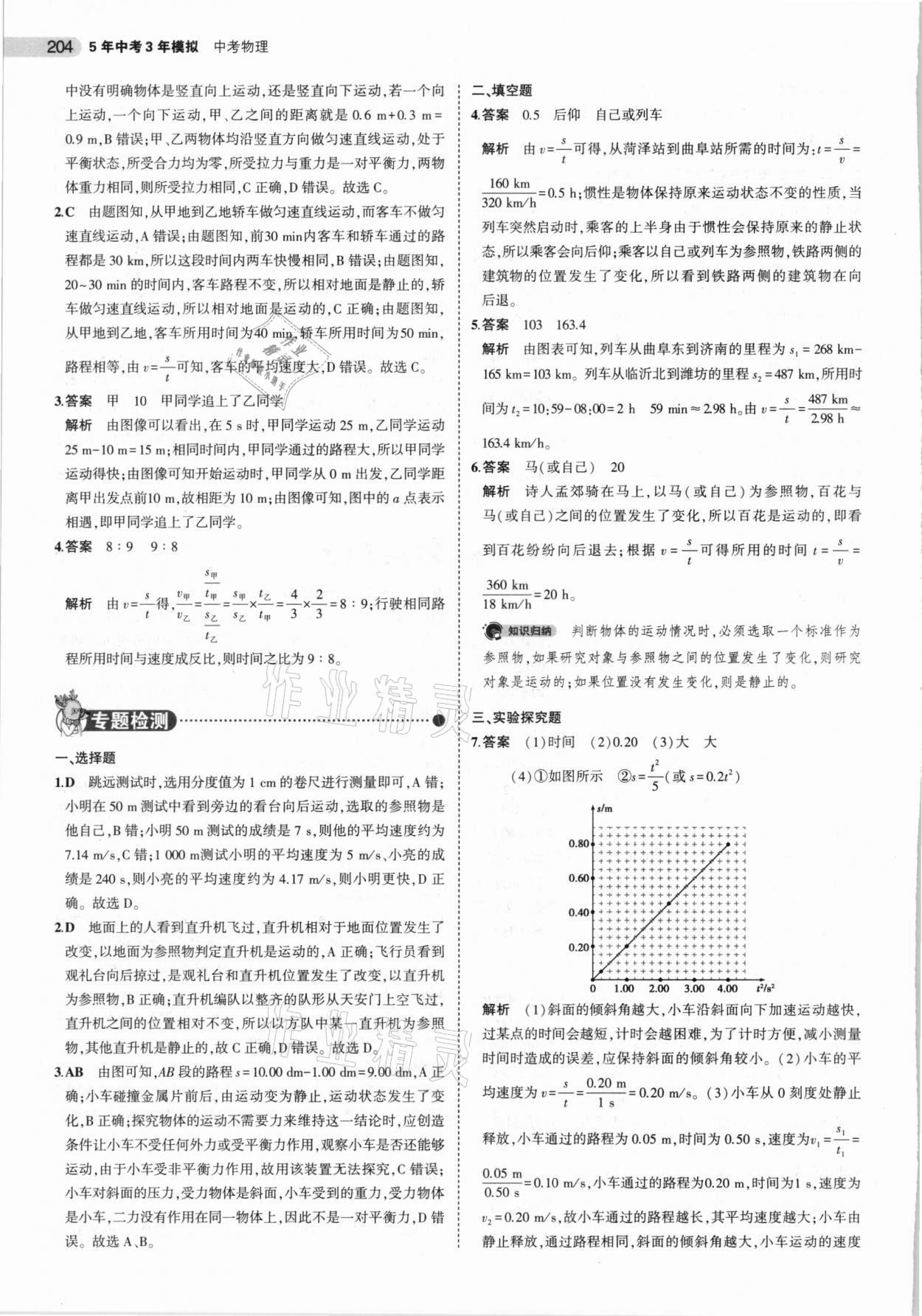 2021年5年中考3年模拟中考物理山东专用 参考答案第4页