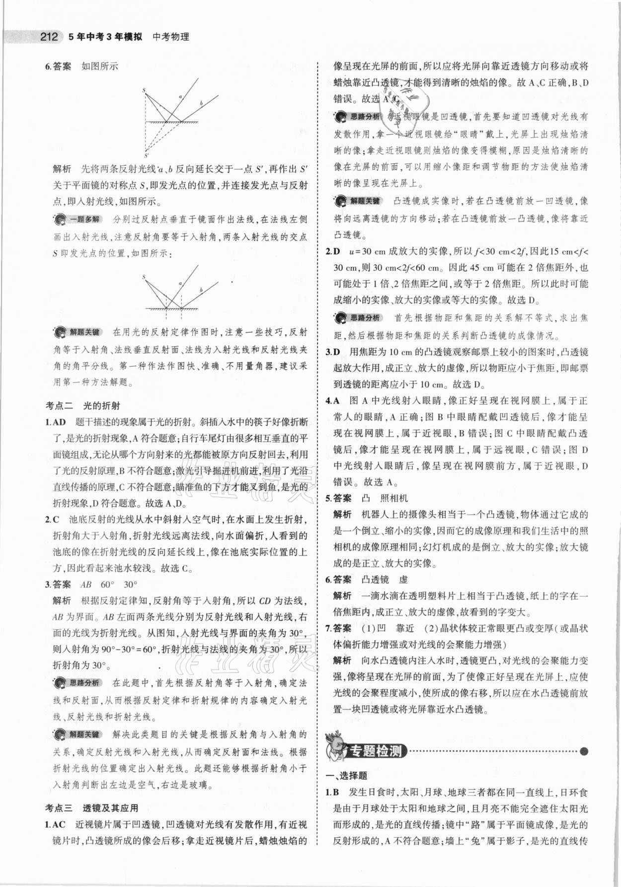 2021年5年中考3年模拟中考物理山东专用 参考答案第12页