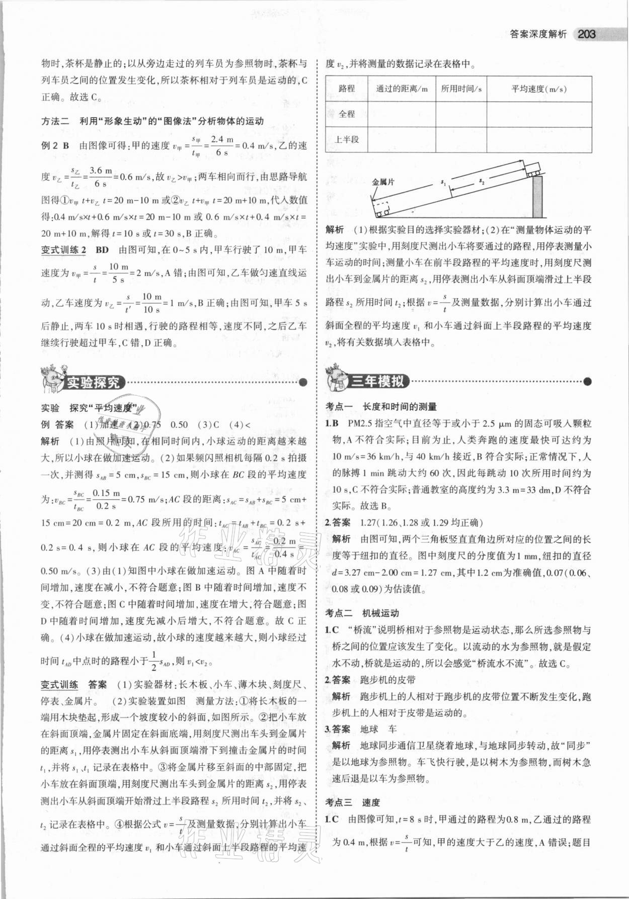 2021年5年中考3年模拟中考物理山东专用 参考答案第3页