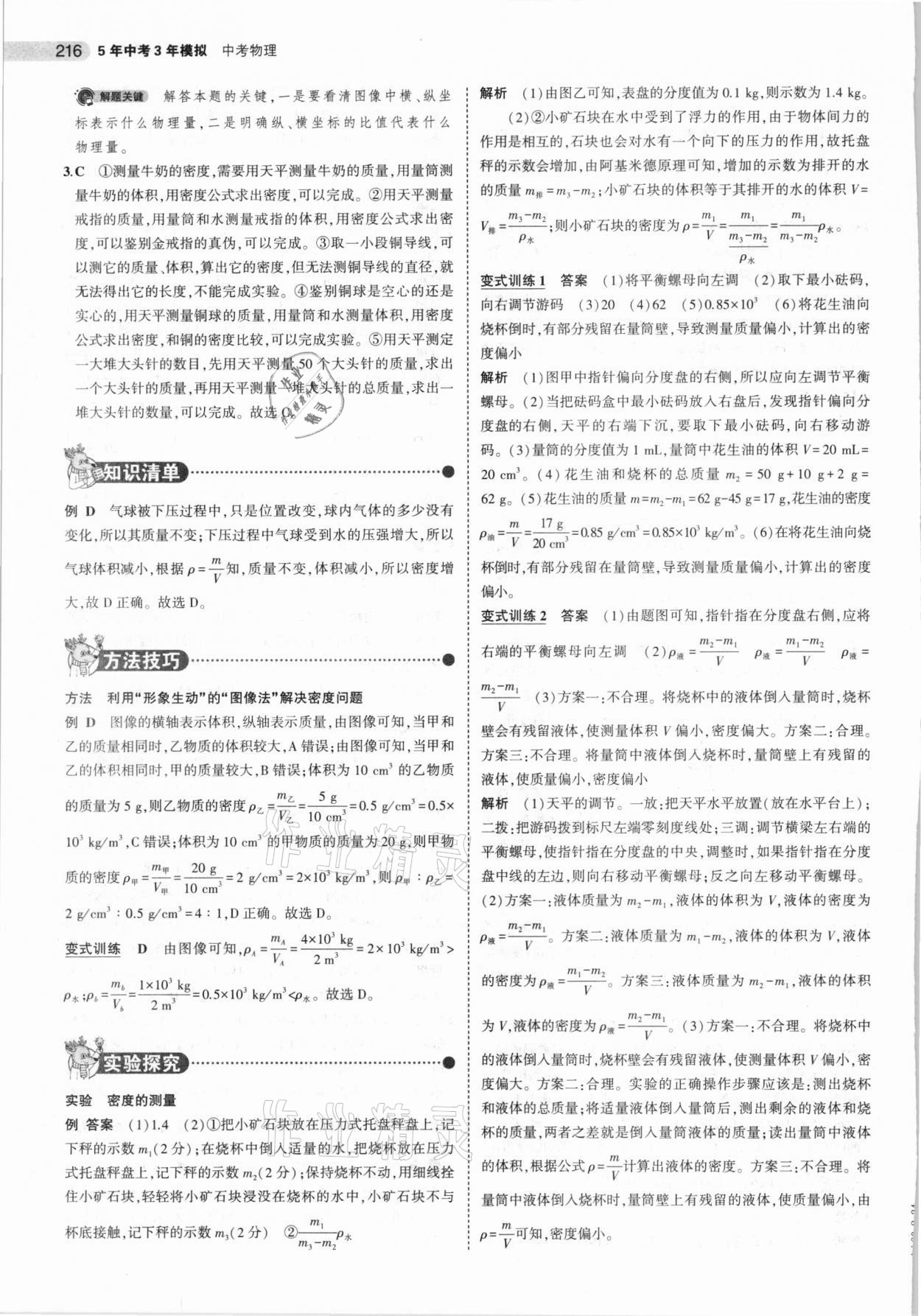 2021年5年中考3年模拟中考物理山东专用 参考答案第16页