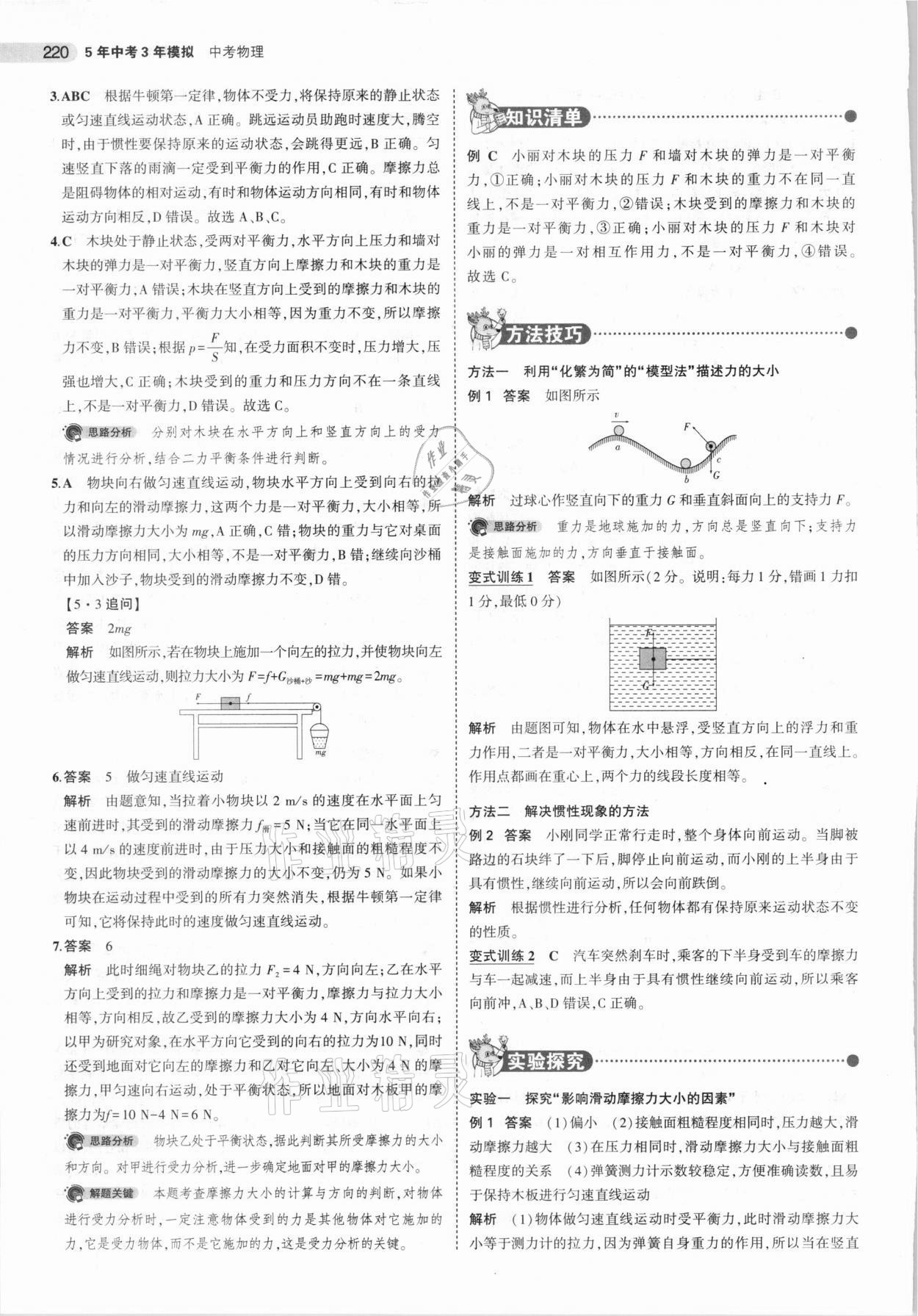 2021年5年中考3年模拟中考物理山东专用 参考答案第20页