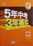 2021年5年中考3年模拟中考物理山东专用