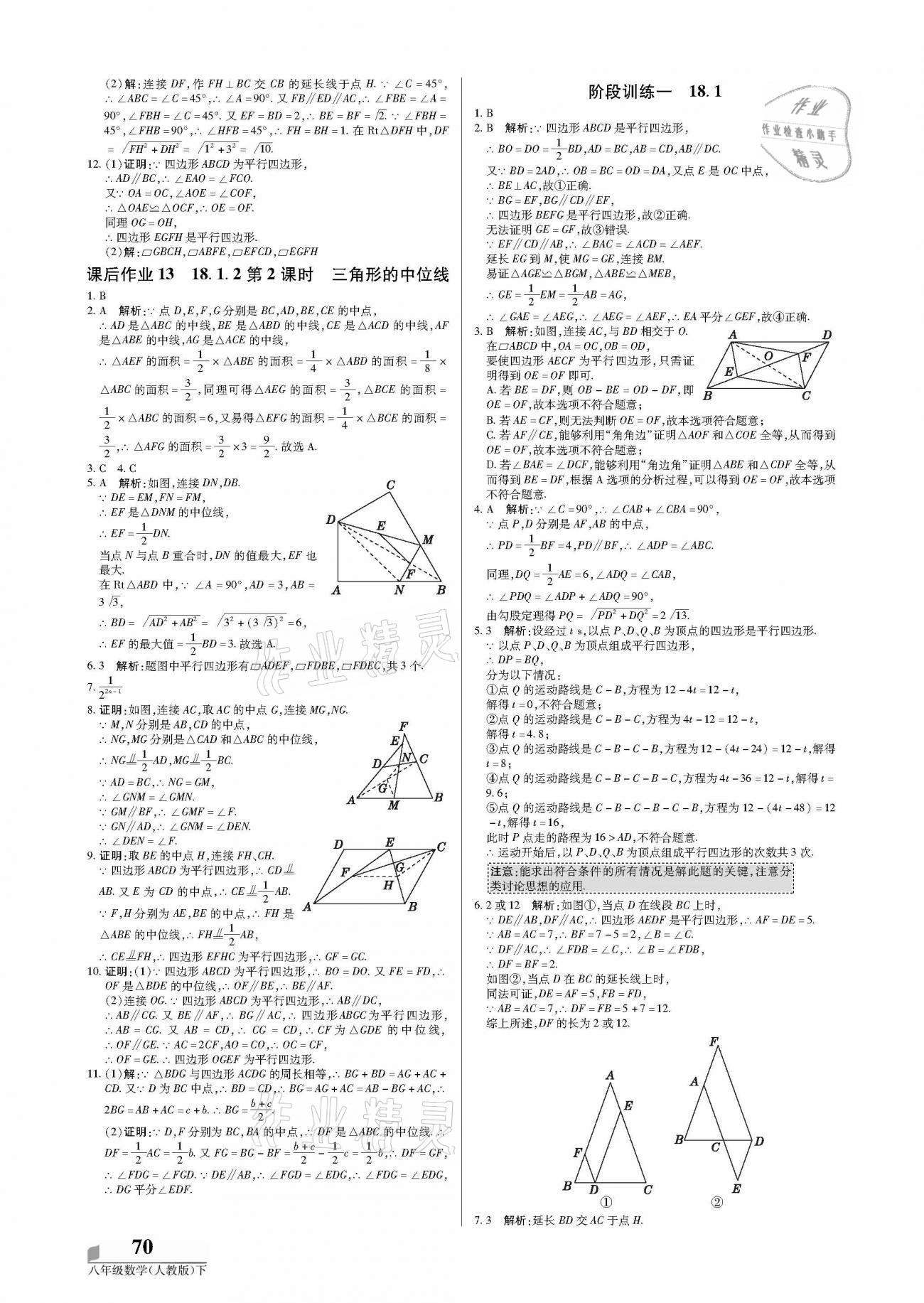 2021年培優(yōu)A計劃八年級數(shù)學(xué)下冊人教版 參考答案第6頁