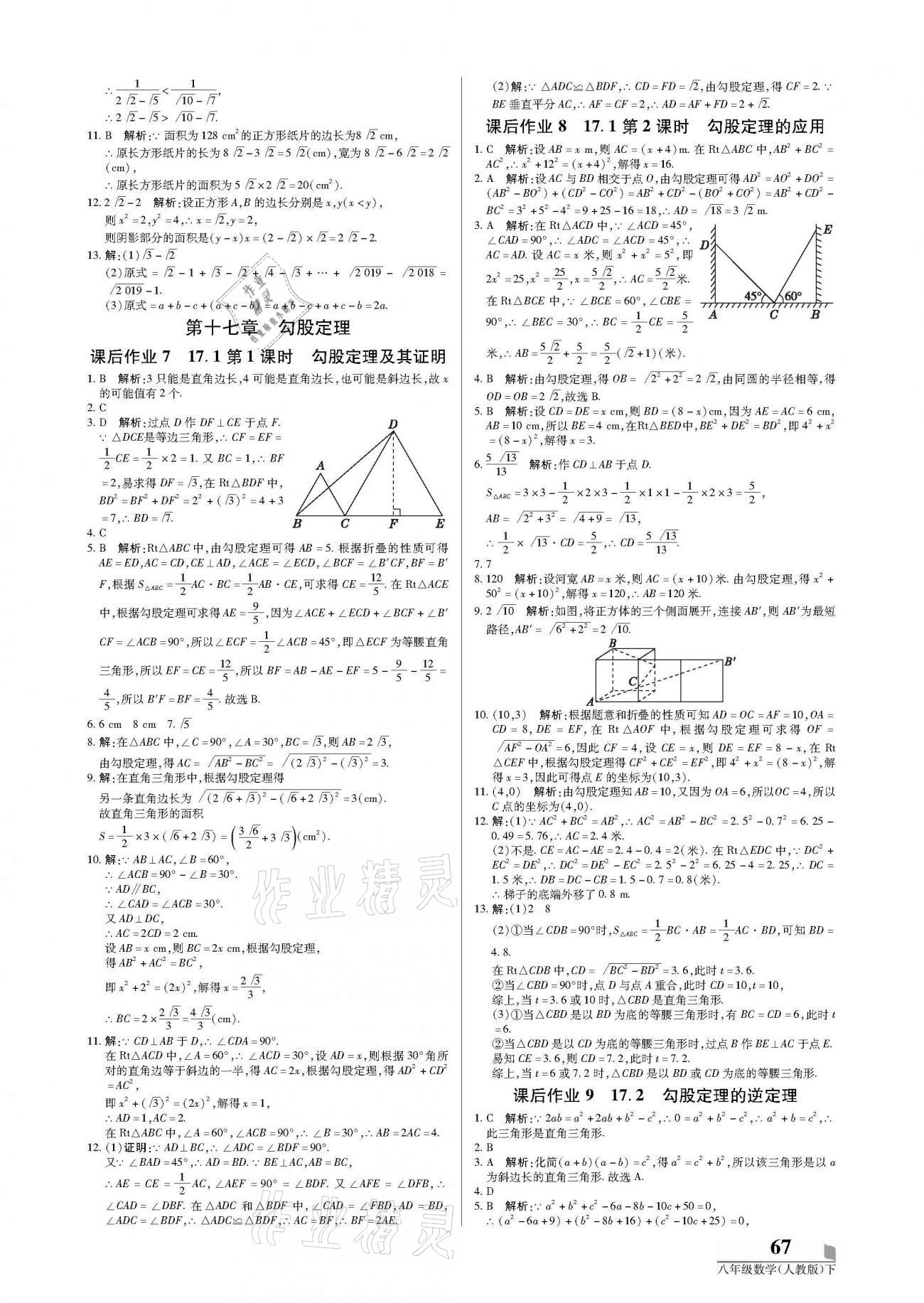 2021年培優(yōu)A計劃八年級數(shù)學(xué)下冊人教版 參考答案第3頁