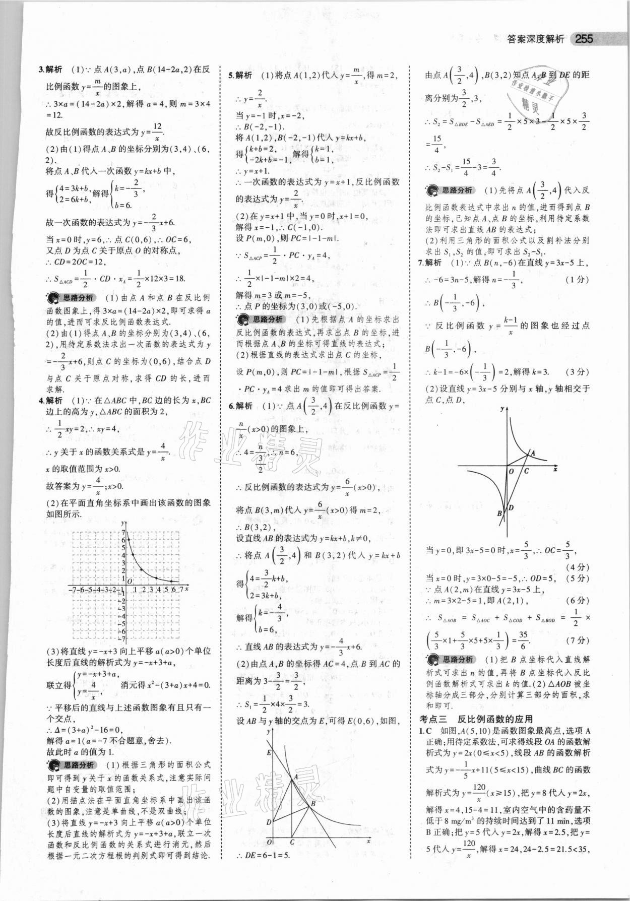 2021年5年中考3年模擬中考數(shù)學(xué)山東專用 參考答案第23頁