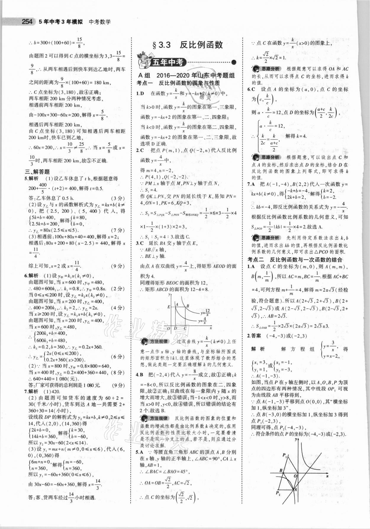 2021年5年中考3年模擬中考數(shù)學(xué)山東專用 參考答案第22頁(yè)