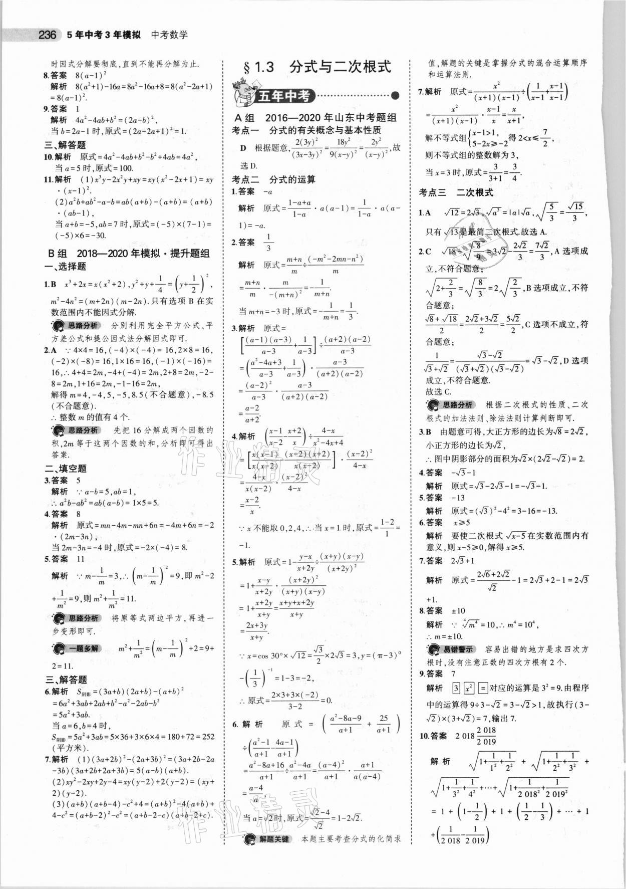 2021年5年中考3年模擬中考數(shù)學山東專用 參考答案第4頁